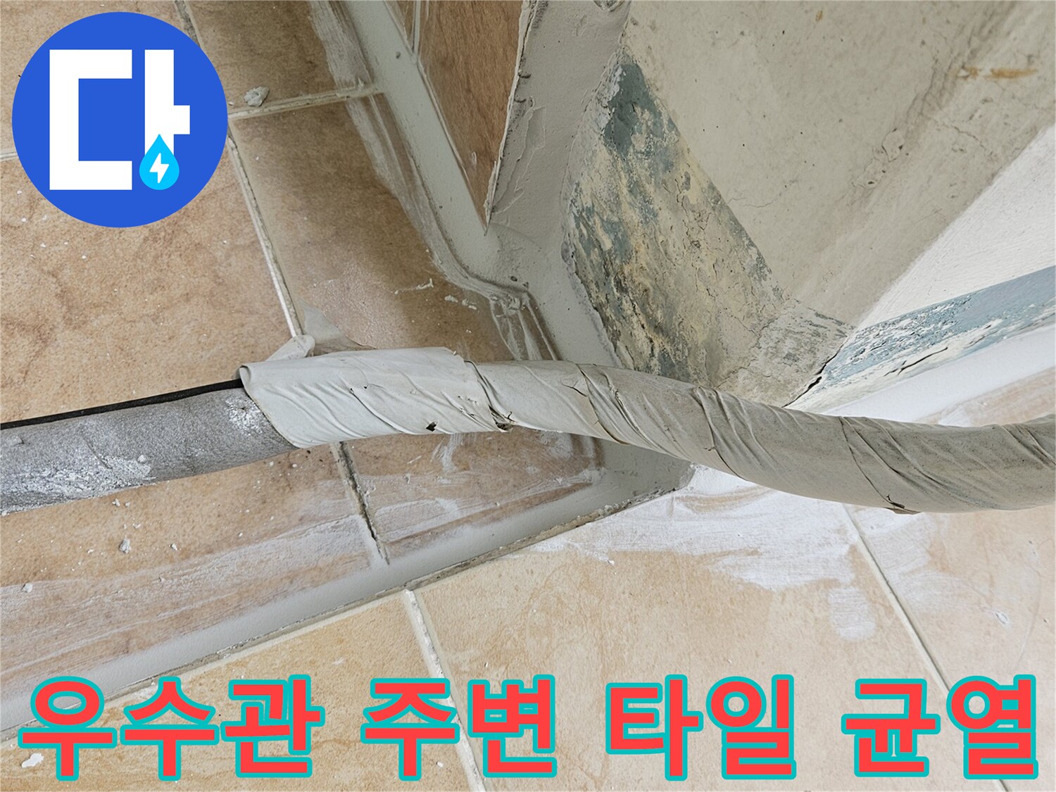 우수관-주변-타일-틈새와-균열-상태