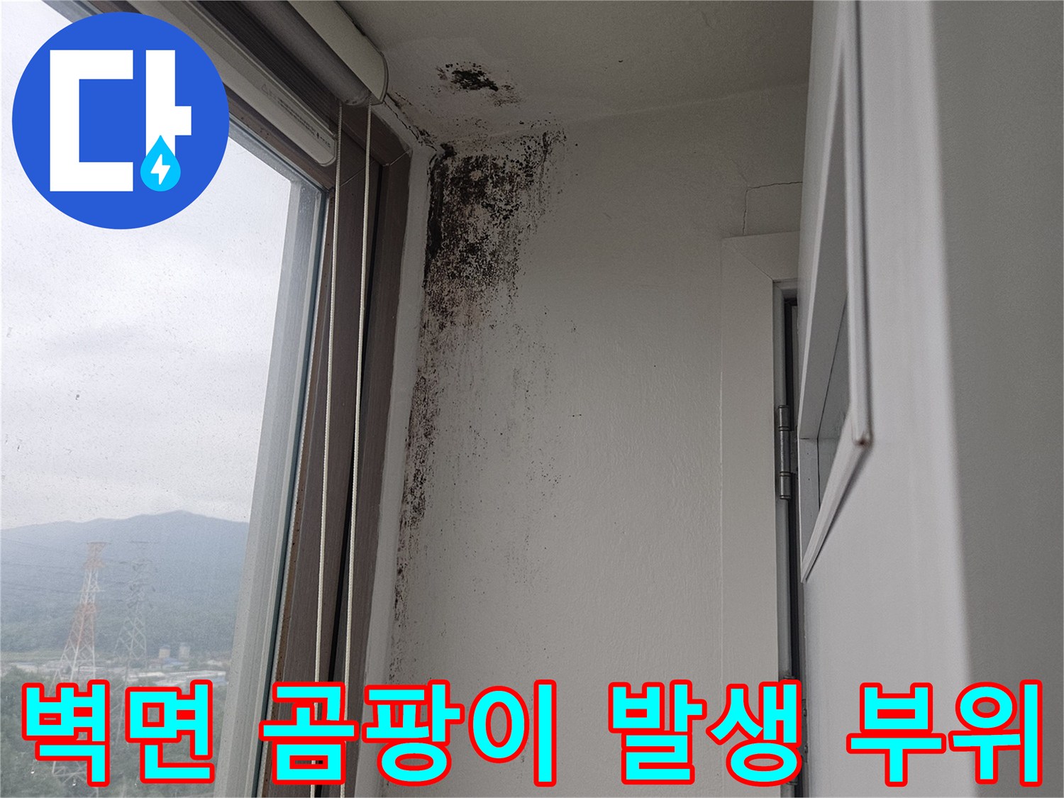 창틀 하단 벽체에 나타난 습기로 인한 곰팡이 오염