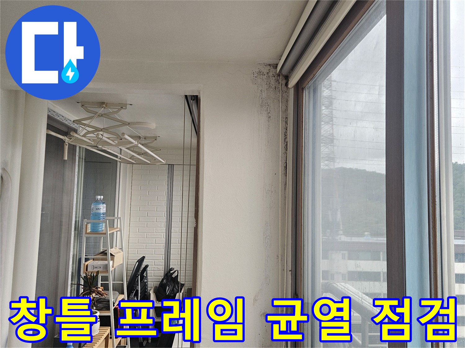창틀 하단부의 미세한 틈새와 벽면 마감 상태를 근접 촬영한 사진