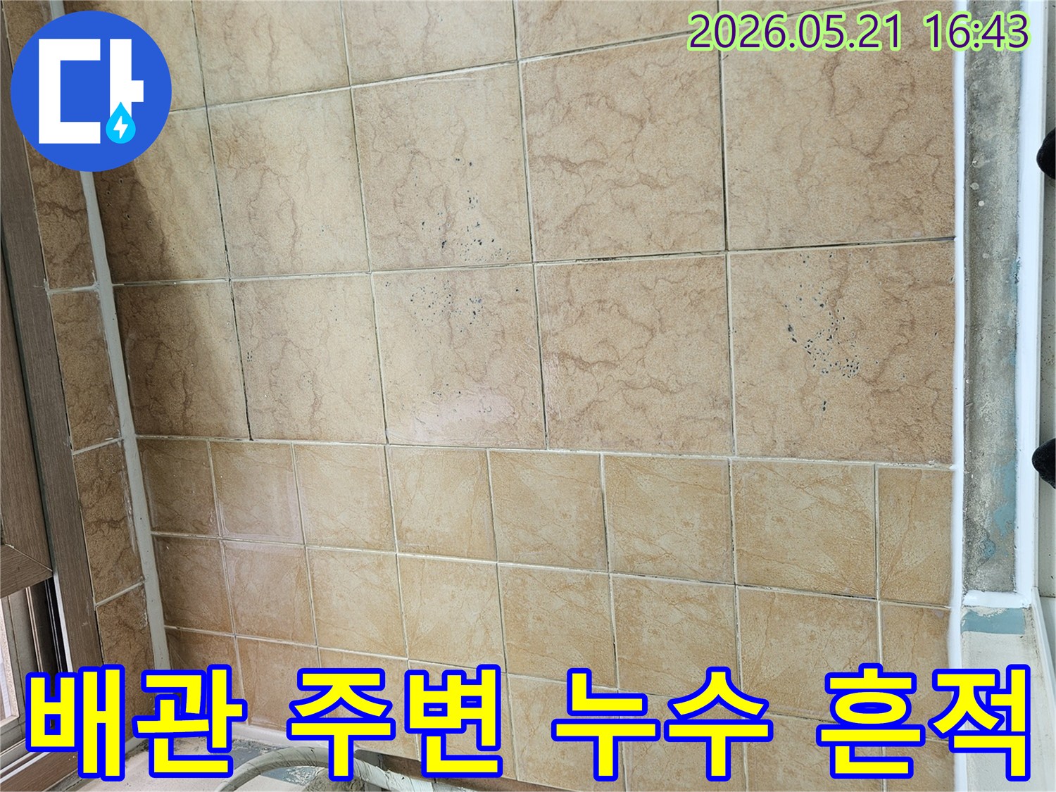 천장-배관-주변-타일에-나타난-누수-흔적을-자세히-보여주는-아파트-현장-사진