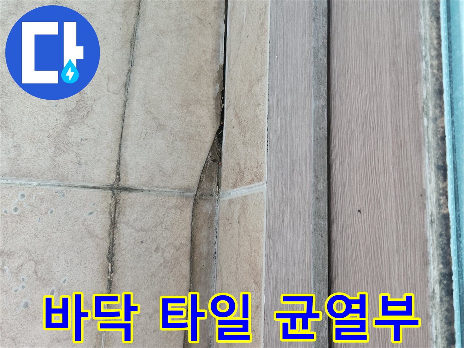 타일-사이-벌어진-틈새-및-오염-상태