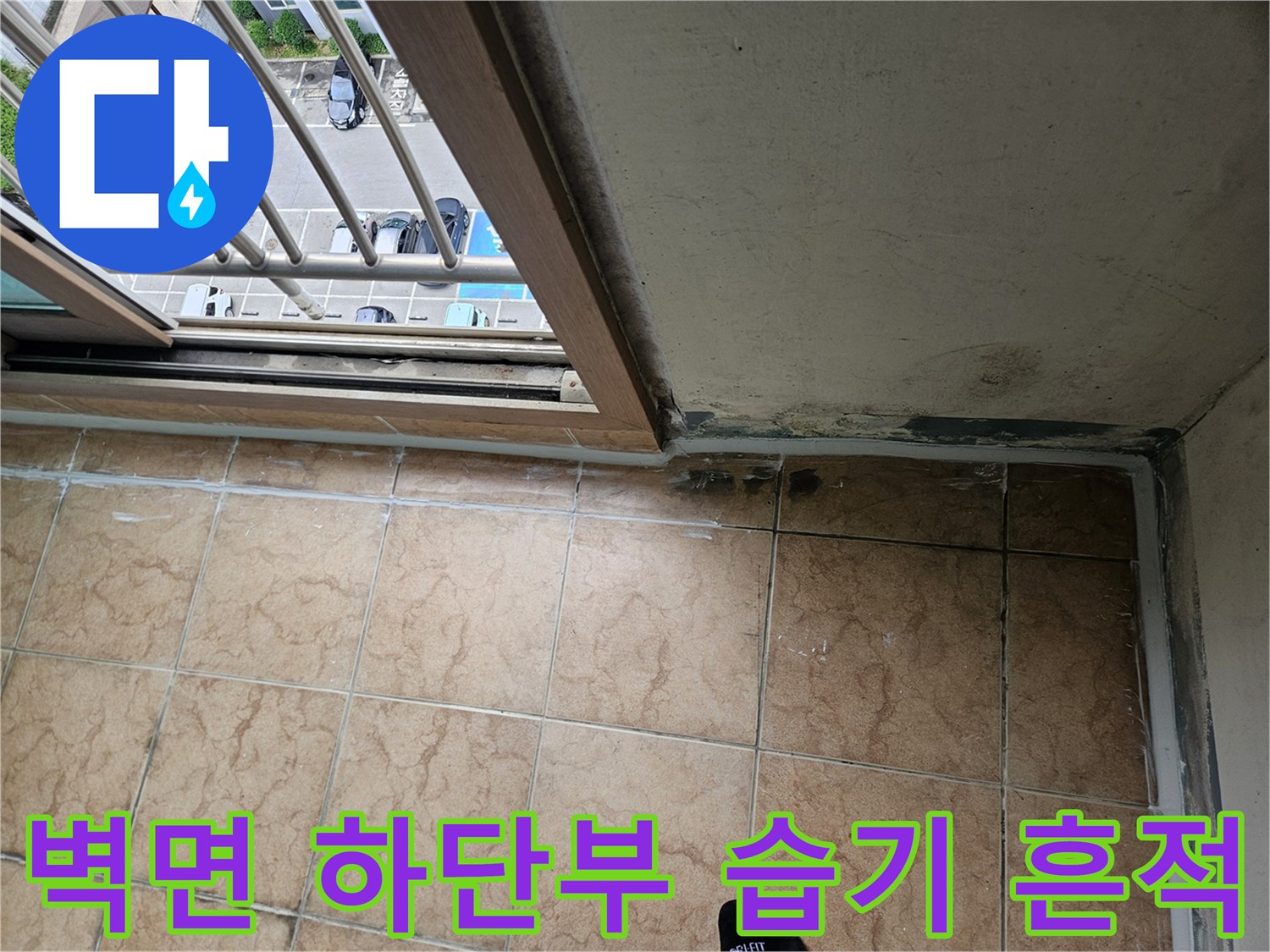 타일과 벽체 접합부 주변의 젖어있는 오염 부위 상세 사진