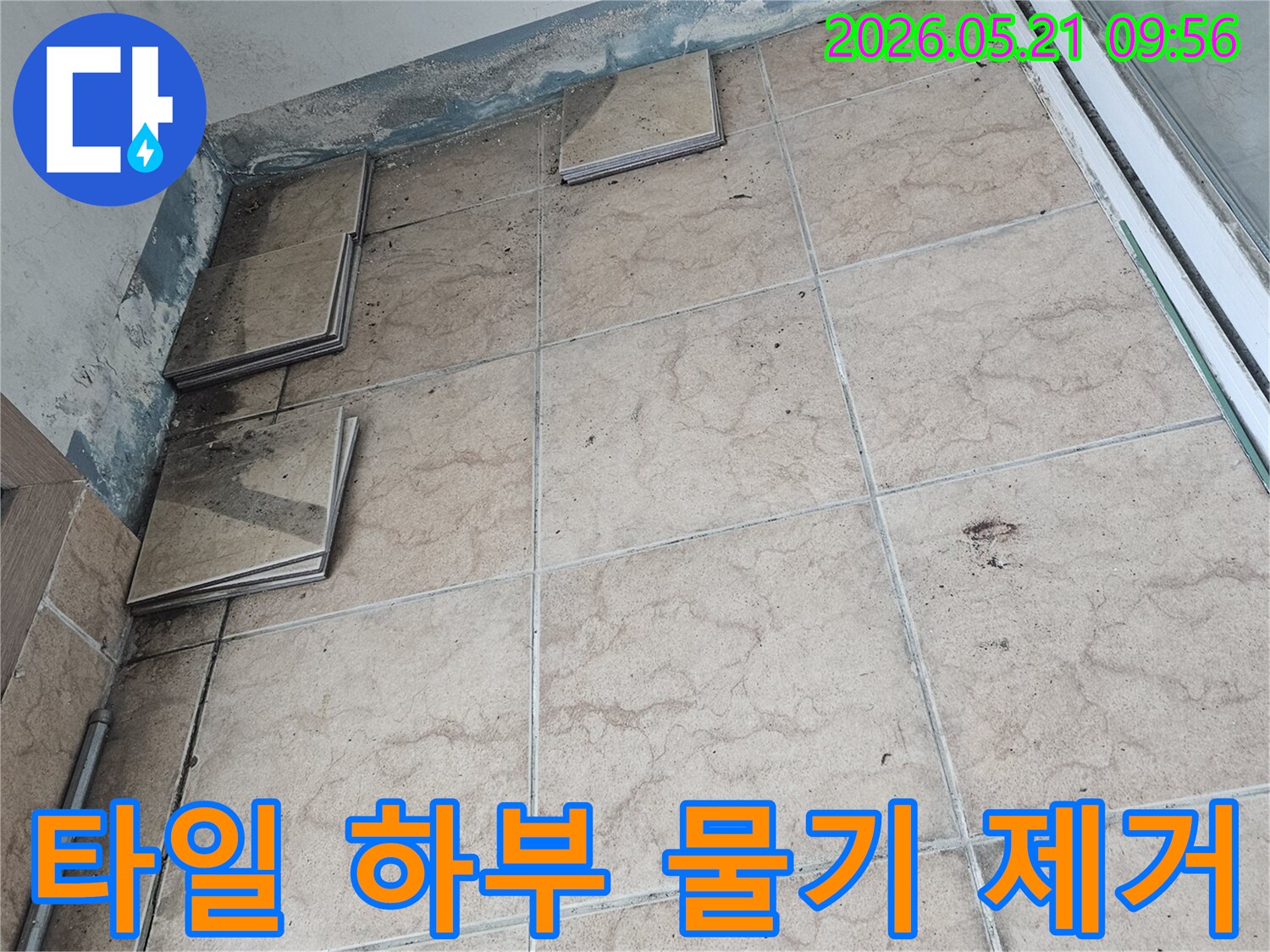 포천-신북-지역-아파트-베란다에서-발생한-누수-현장을-정확히-진단하기-위해-타일을-제거하고-하부-물기를-완벽하게-제거하는-사진입니다