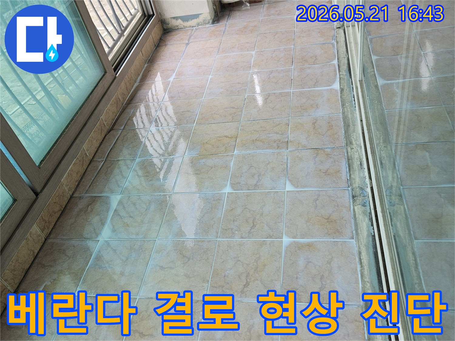 포천 신북면 아파트 베란다 타일 벽면에서 결로 현상으로 인한 습기 문제를 진단하며 누수와 복합적인 원인을 파악하는 모습