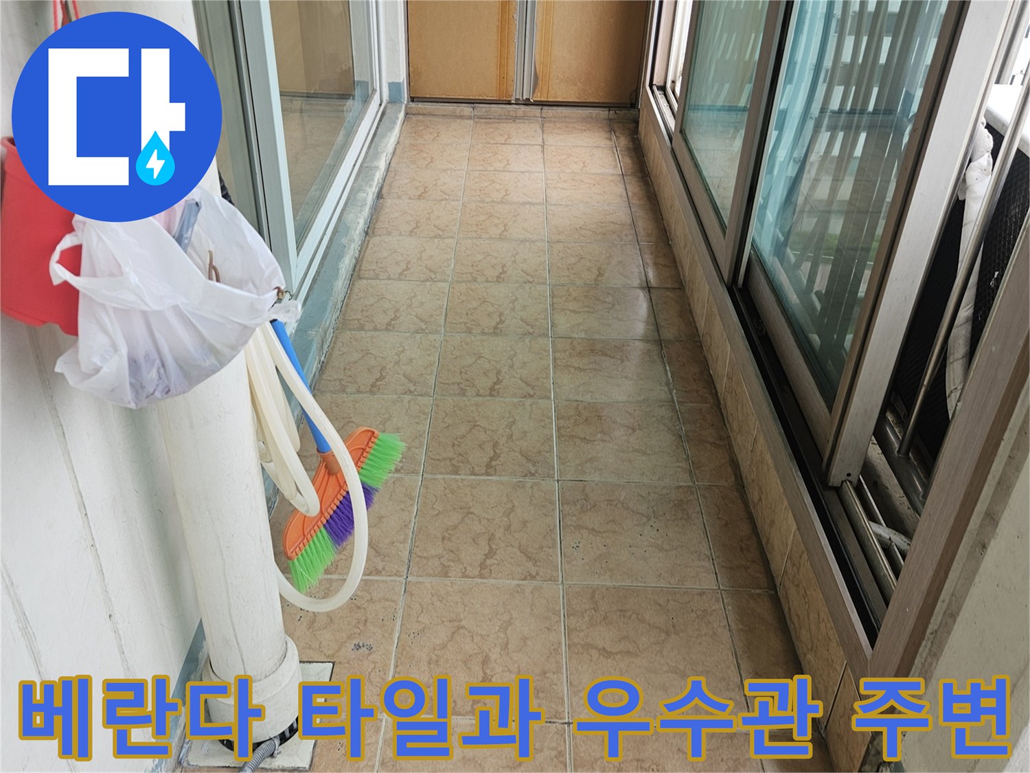 포천 신북면 아파트 베란다 타일 줄눈과 우수관 배관의 상태를 확인하는 모습