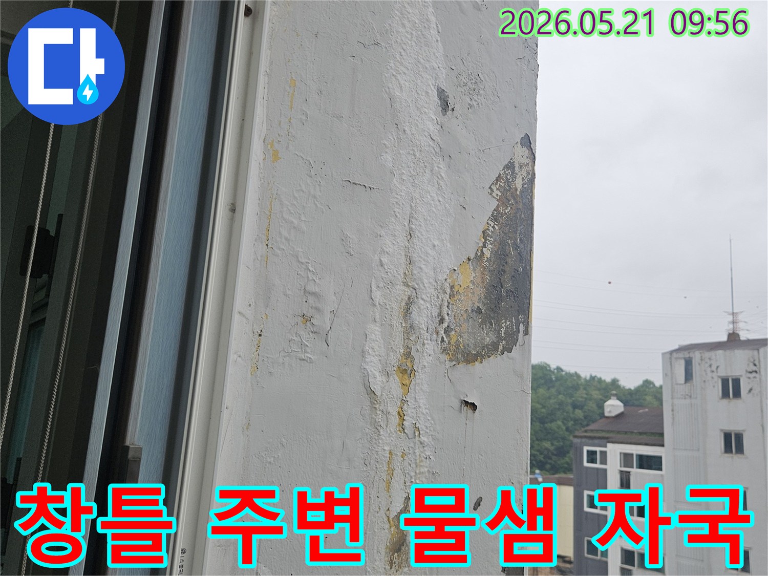 포천 아파트 창틀 주변에서-누수로 인해 발생한-벽면 손상과-물 자국