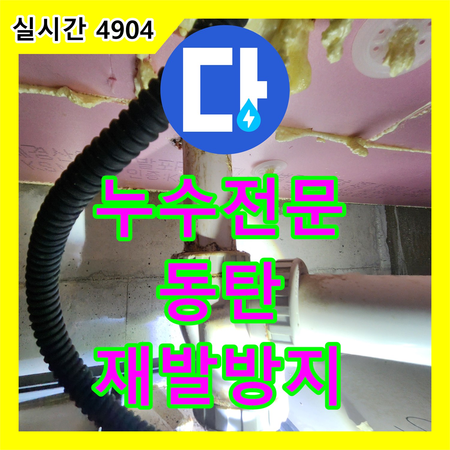 누수전문가로 고민 중이시라면, 동탄 지역에서 누수 원인을 찾아 해결하는 과정