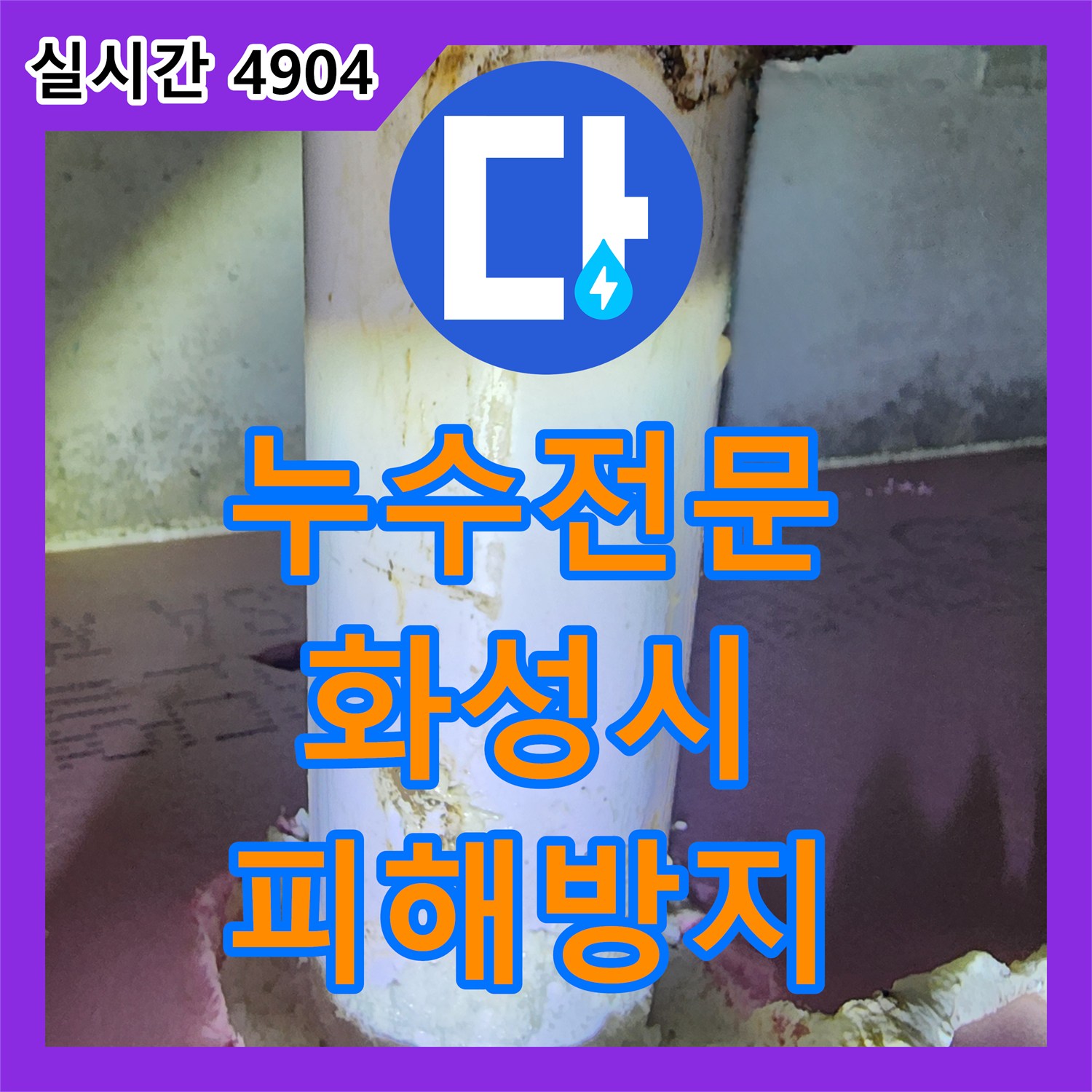 누수전문업체가 화성 동탄에서 발생한 누수 문제, 어떻게 정확히 탐지하고 공사하는지 알려드립니다