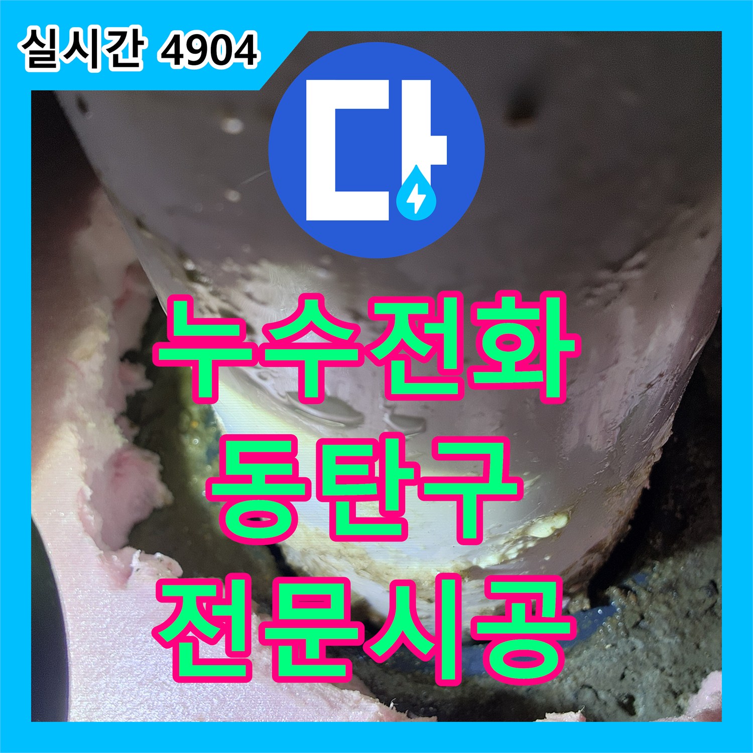 누수전화번호로 고민 중이시라면, 동탄 지역에서 누수 원인을 찾아 해결하는 과정
