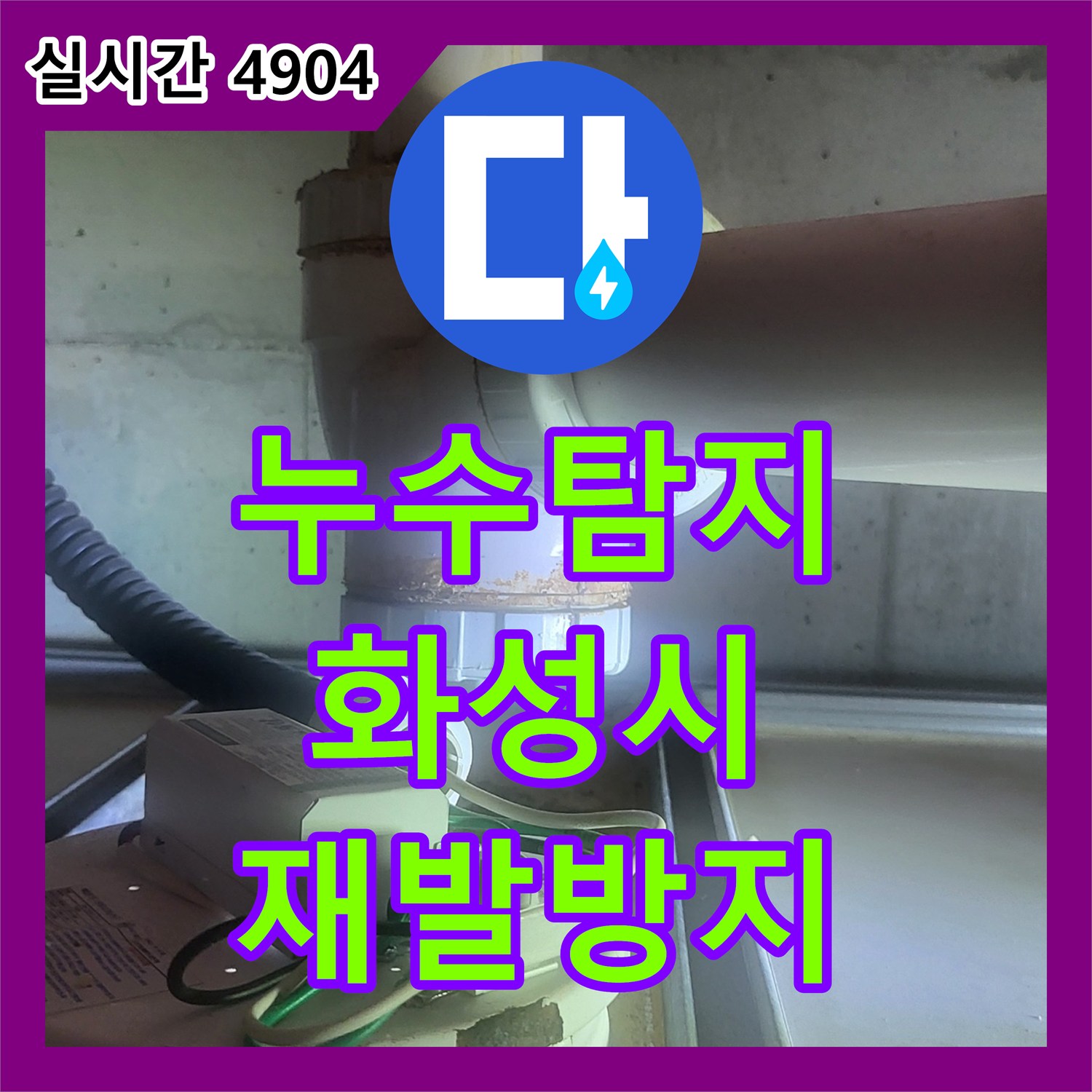 누수탐지전문업체가 경기 화성시에서 발생한 누수 문제, 어떻게 정확히 탐지하고 공사하는지 알려드립니다