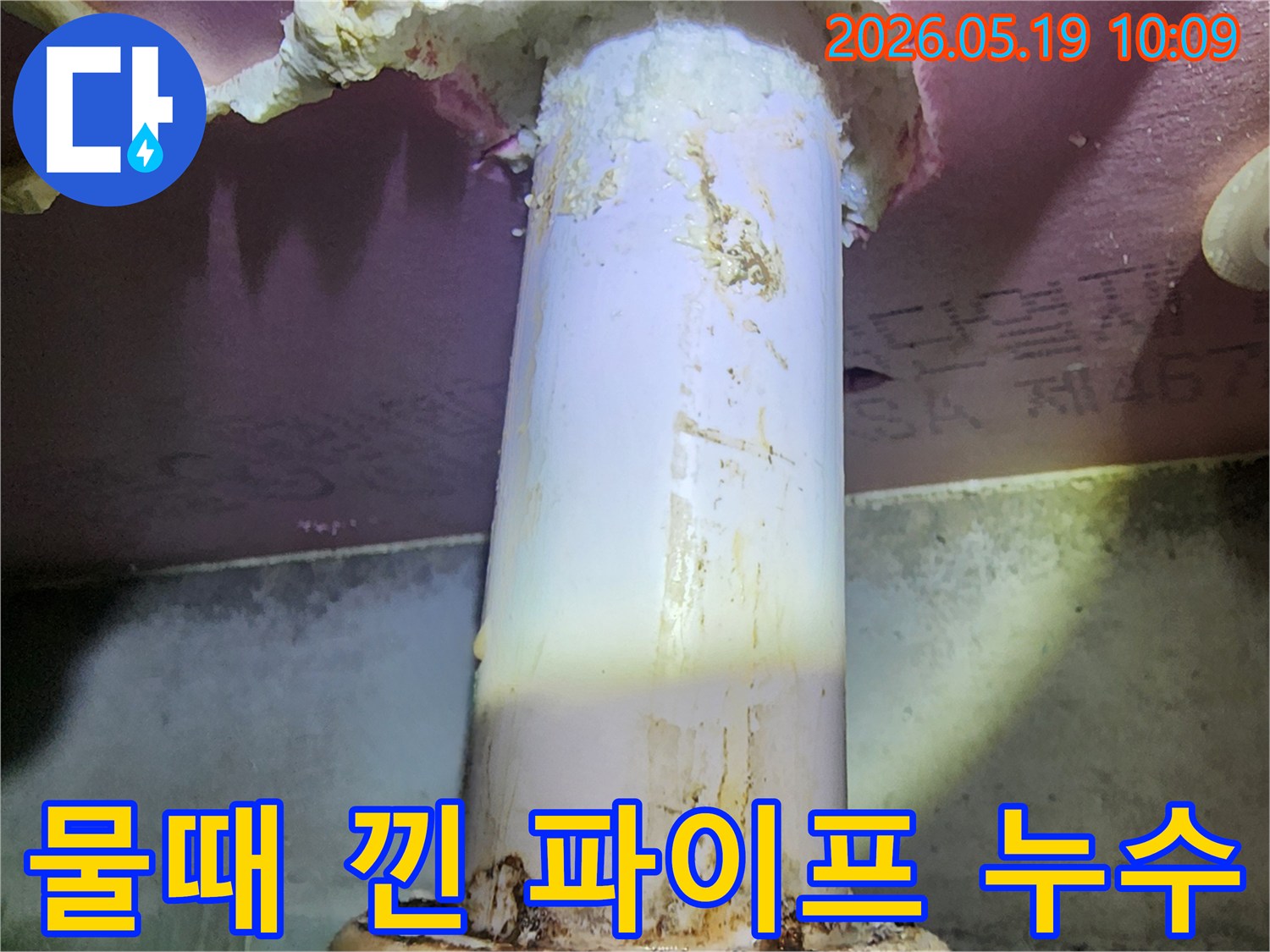 배관에서 새어 나온-물이 주변 단열재를-적시고 오염시킨-누수 현장의 모습