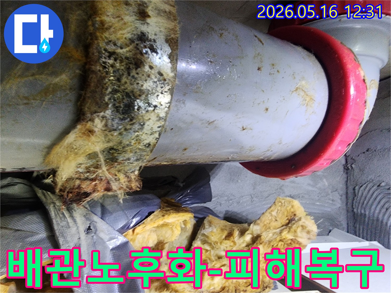 노후화된 배관에서 발생한 누수로-단열재가 심하게 손상된 현장을-저희가 복구 작업을 진행했습니다