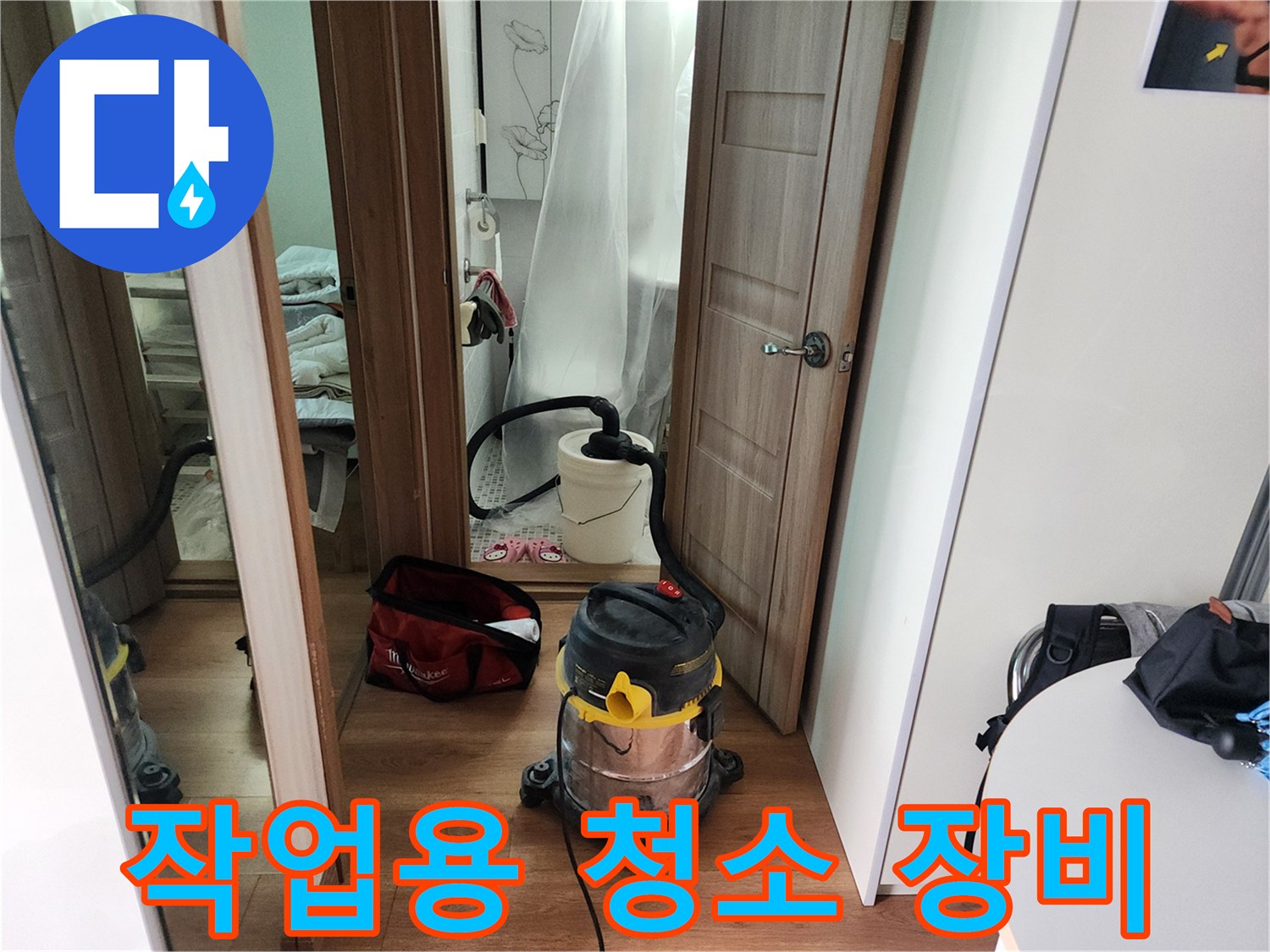 누수 현장 정리를 위한 산업용 청소기와 공구 가방