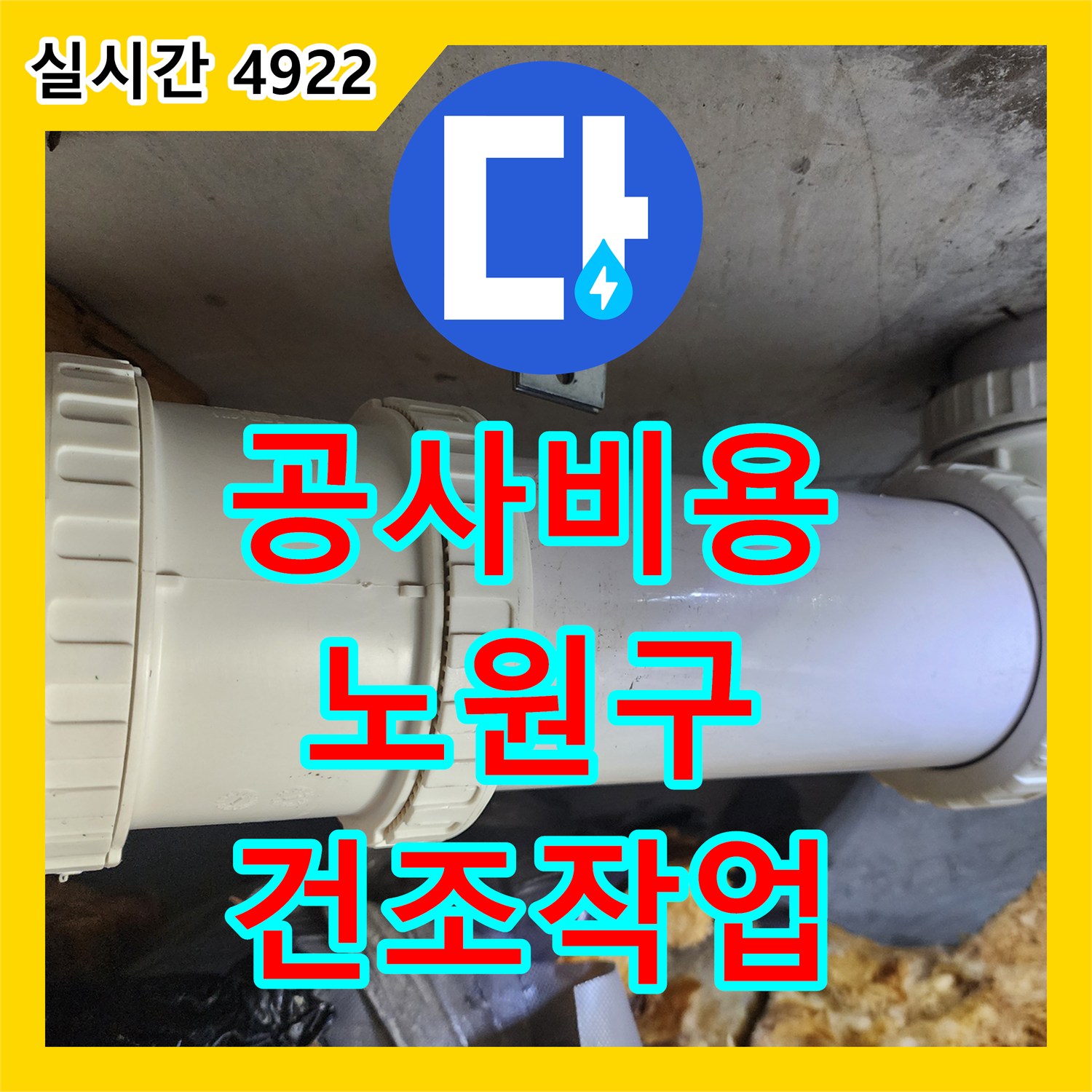 누수공사비용, 누수 지점 수리 후 물기 제거 및 건조 작업 진행 과정 - 서울 노원구