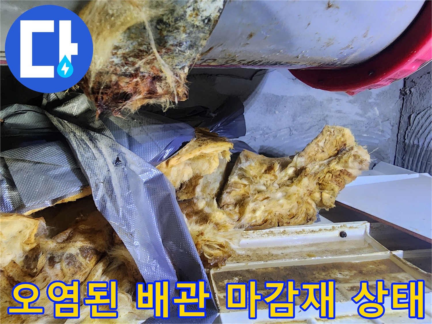 누수로-인해-변색되고-젖은-배관-보온재