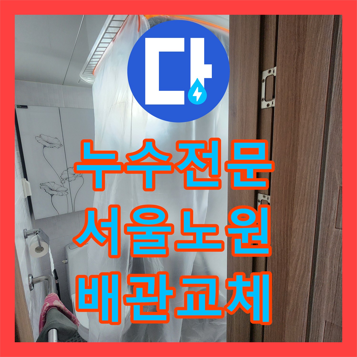 누수전문 아랫집 천장 오수 배관 결함 발견 후 새 PVC관으로 시공한 서울 노원구