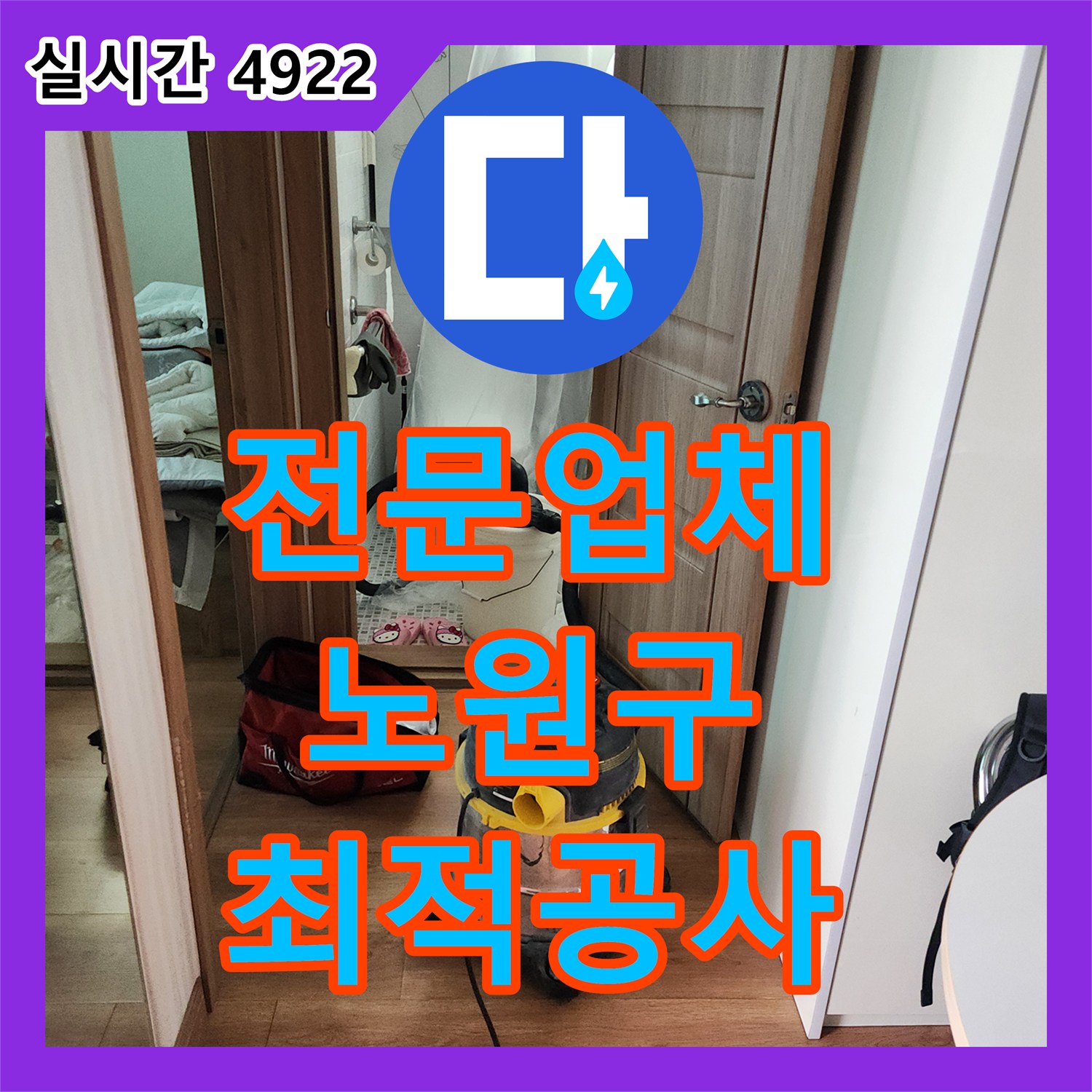 누수전문업체, 노후 배관 누수 원인 진단 및 최적의 교체 공사 제안 - 서울 노원구