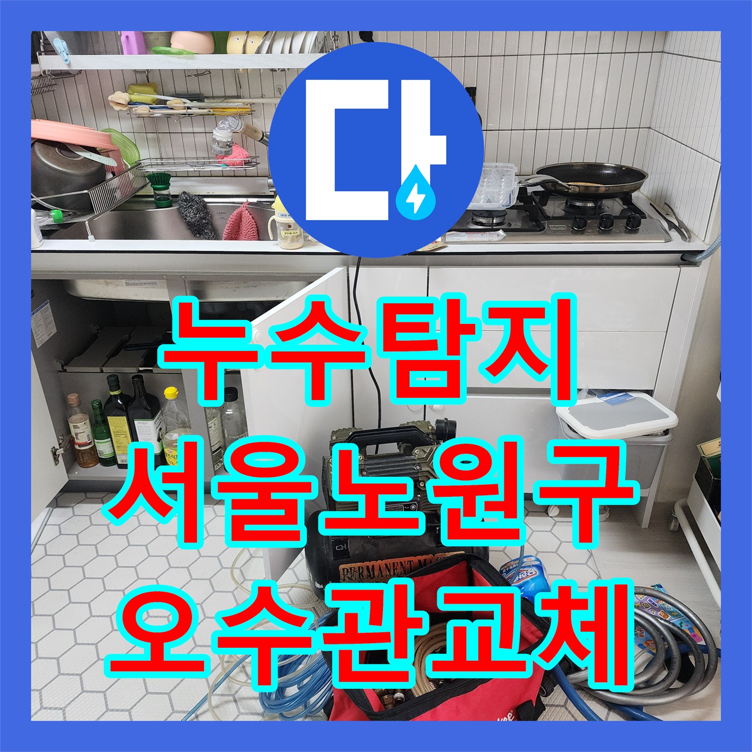 누수탐지 아랫집 화장실 천장 오수관 교체로 물샘 잡은 서울 노원구 사례