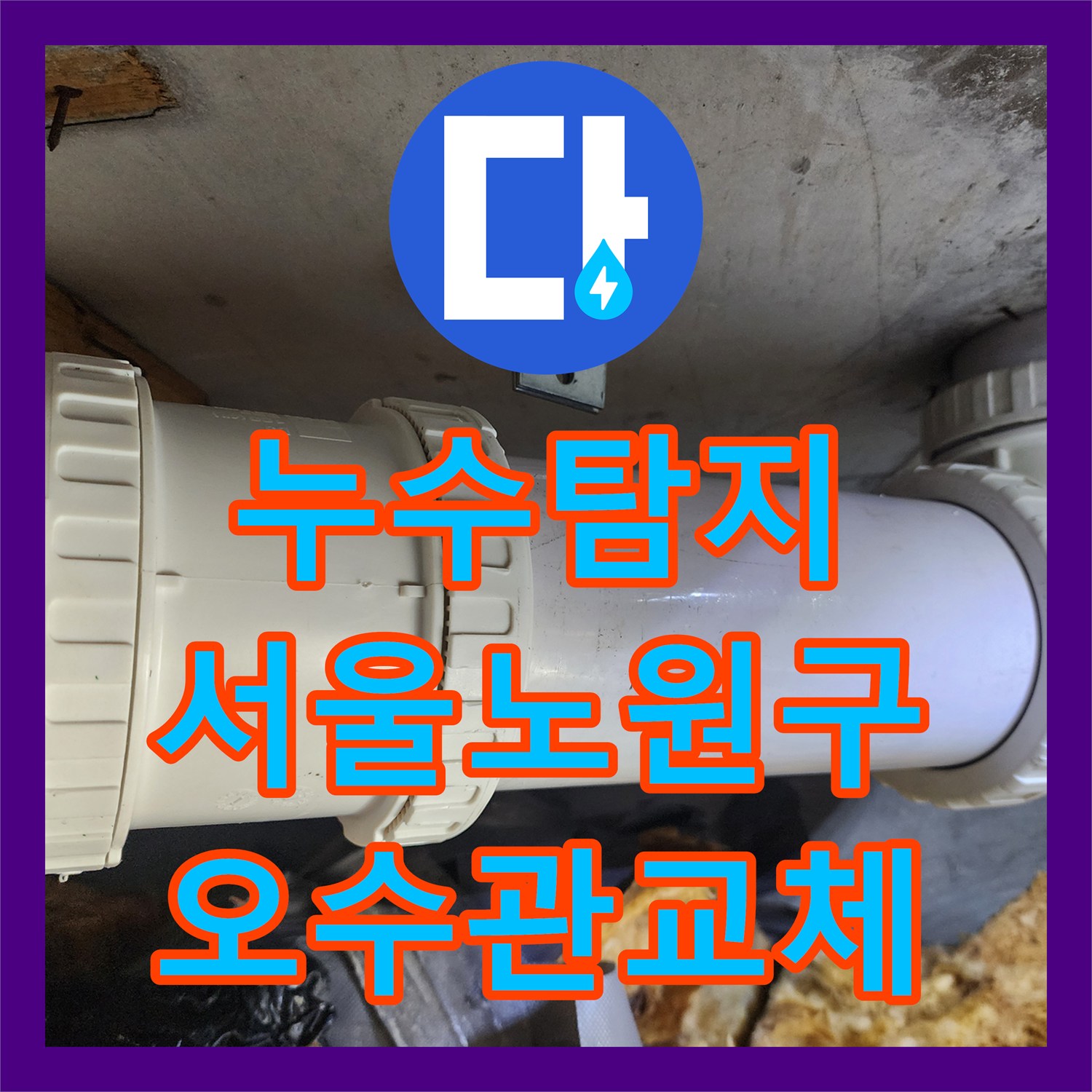 누수탐지 아랫집 화장실 천장에서 물이 새는 오수관 교체 작업 서울 노원구