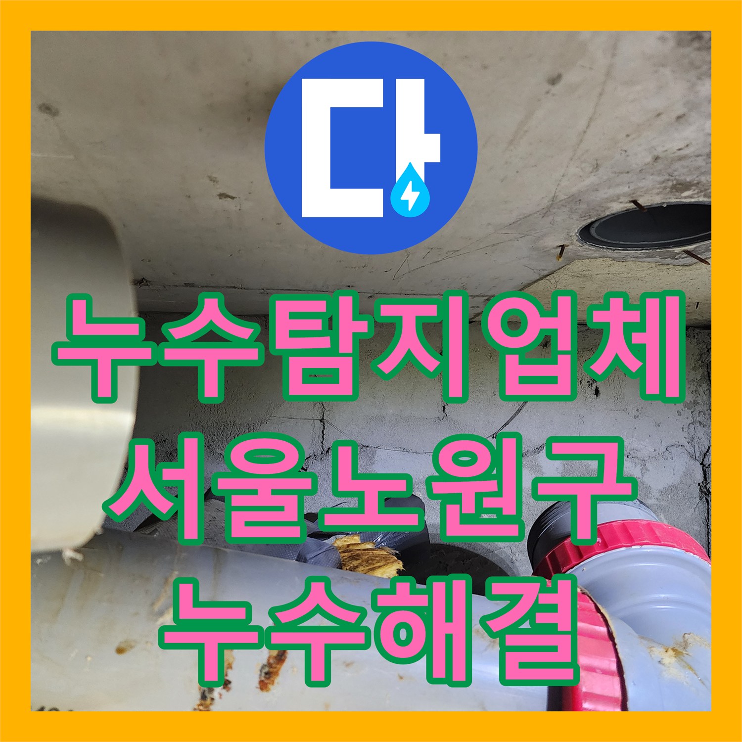 누수탐지업체 서울 노원구 아랫집 화장실 천장 오수관 누수 해결 후기