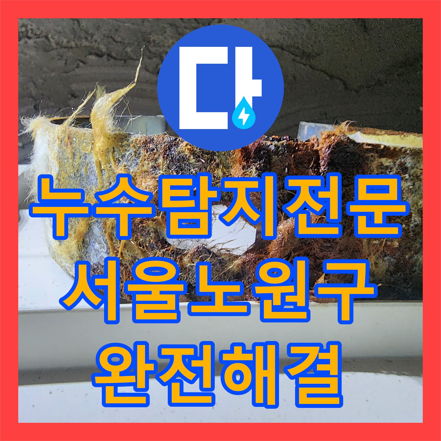 누수탐지전문 서울 노원구 아파트 화장실 오수 배관 누수 교체 시공