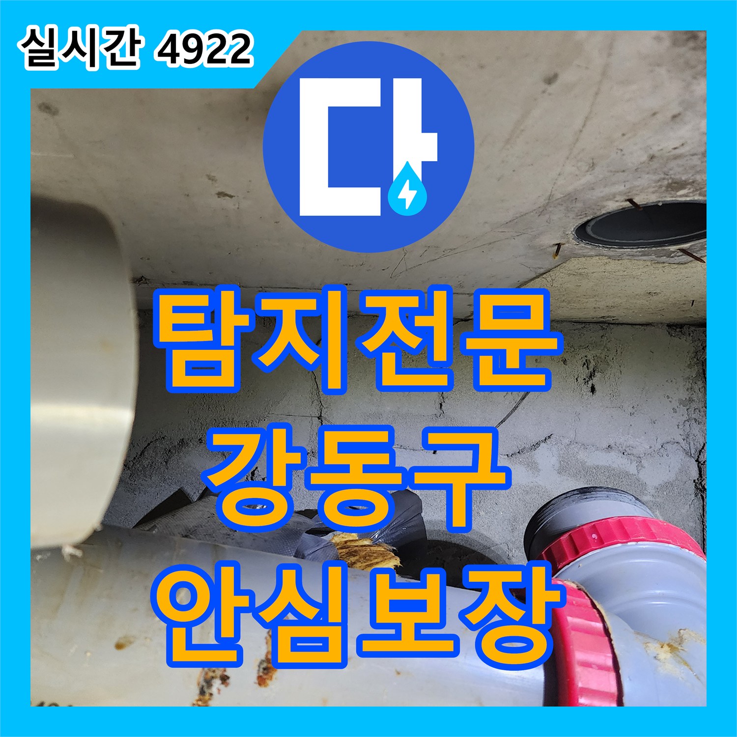 누수탐지전문가 - 천장 누수 문제, 꼼꼼한 탐지부터 해결까지 - 서울 강동구
