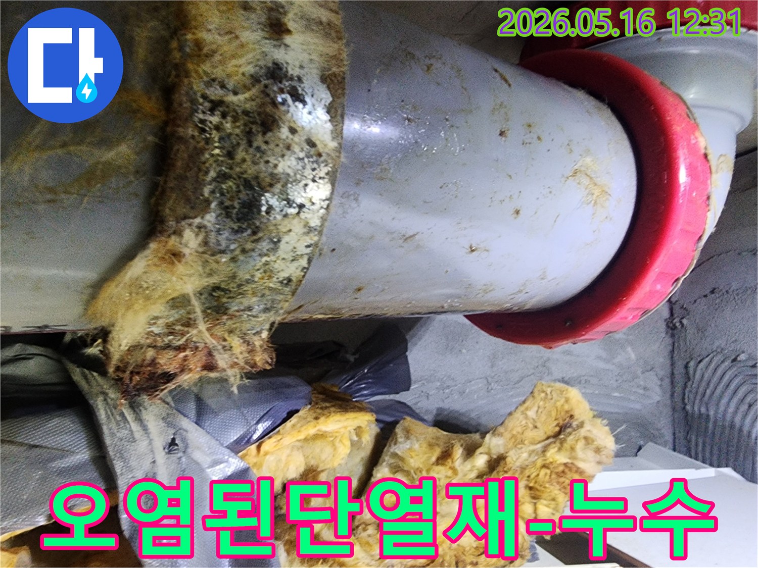 물에 젖어 부식되고 있는 배관 단열재의-심각한 누수 상황을 담고 있습니다