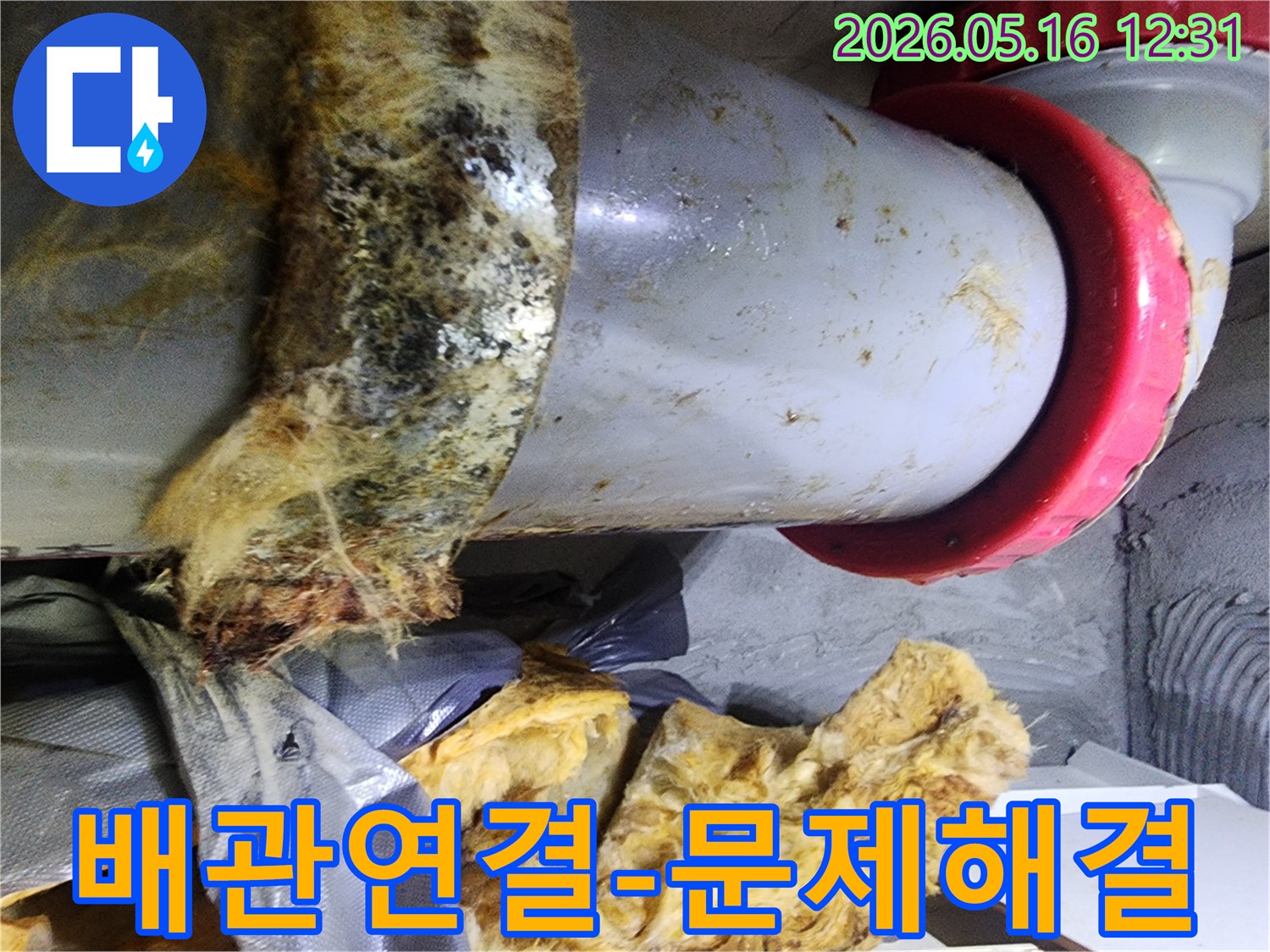 배관 연결부위에서 발생한 누수로-단열재가 손상된 현장을-저희가 해결했습니다