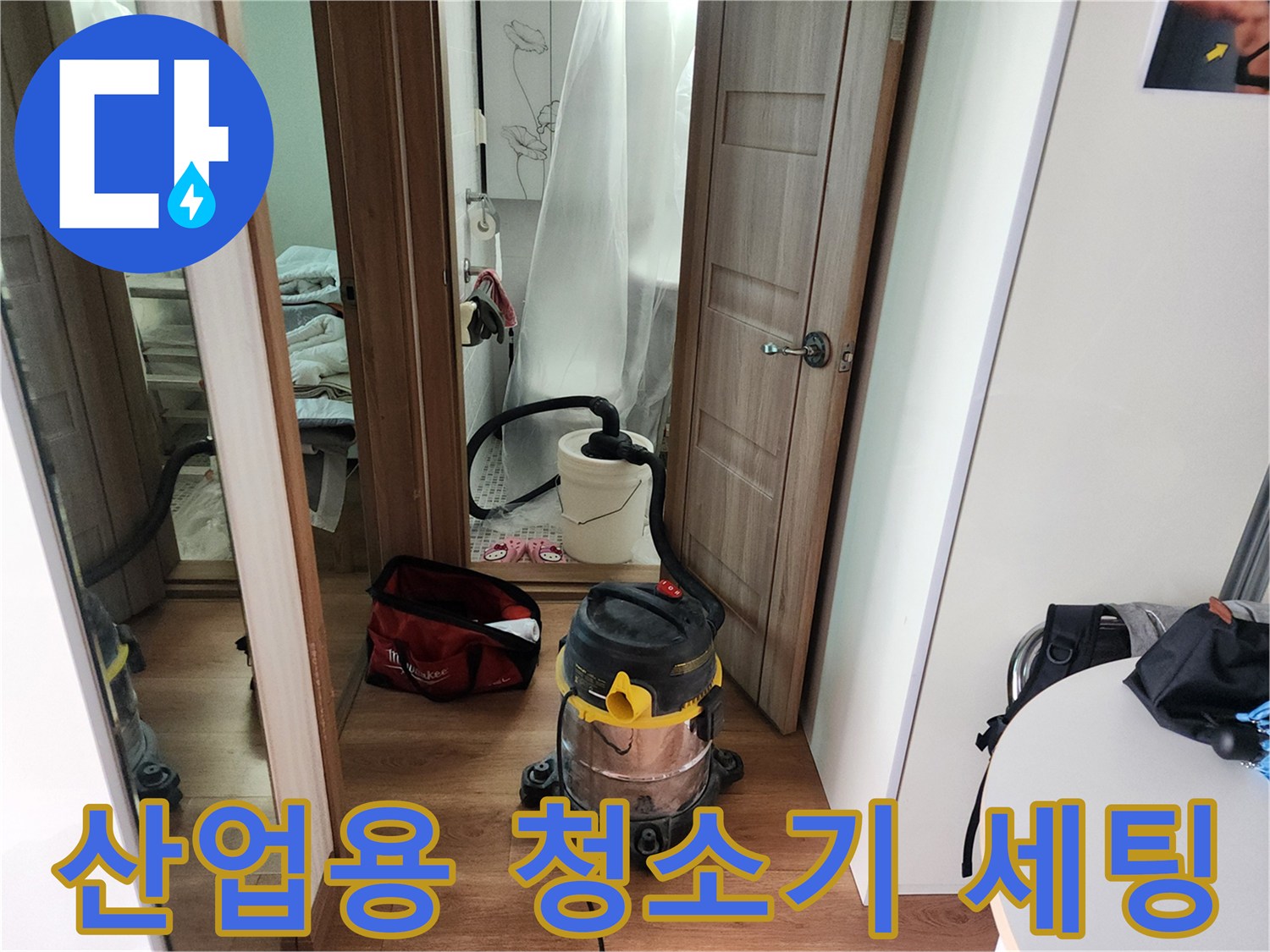 습식 청소를 위한 장비와 공구 가방이 놓인 현장 모습