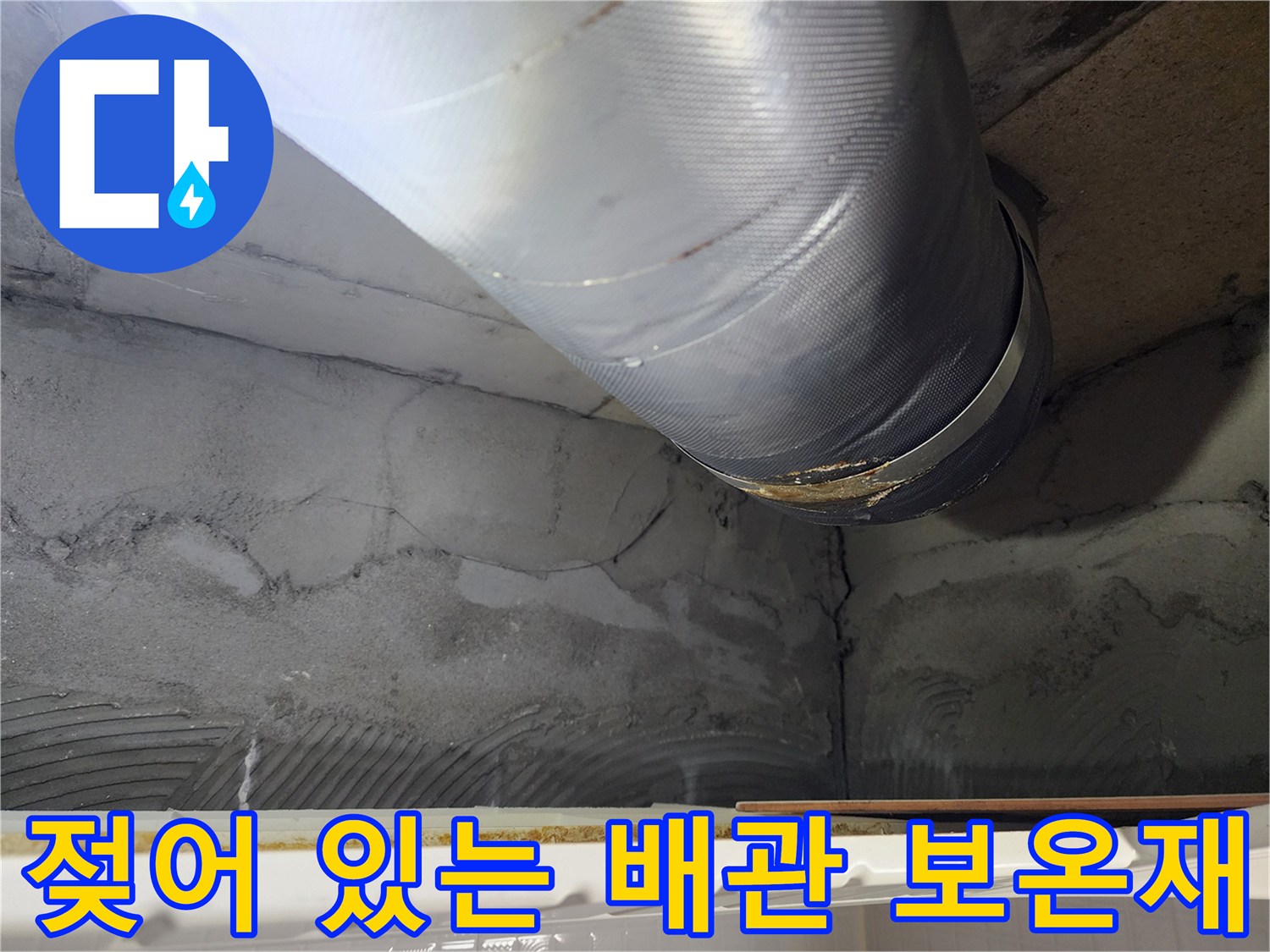 오수관-주변의-보온재-습기 및 오염 상태