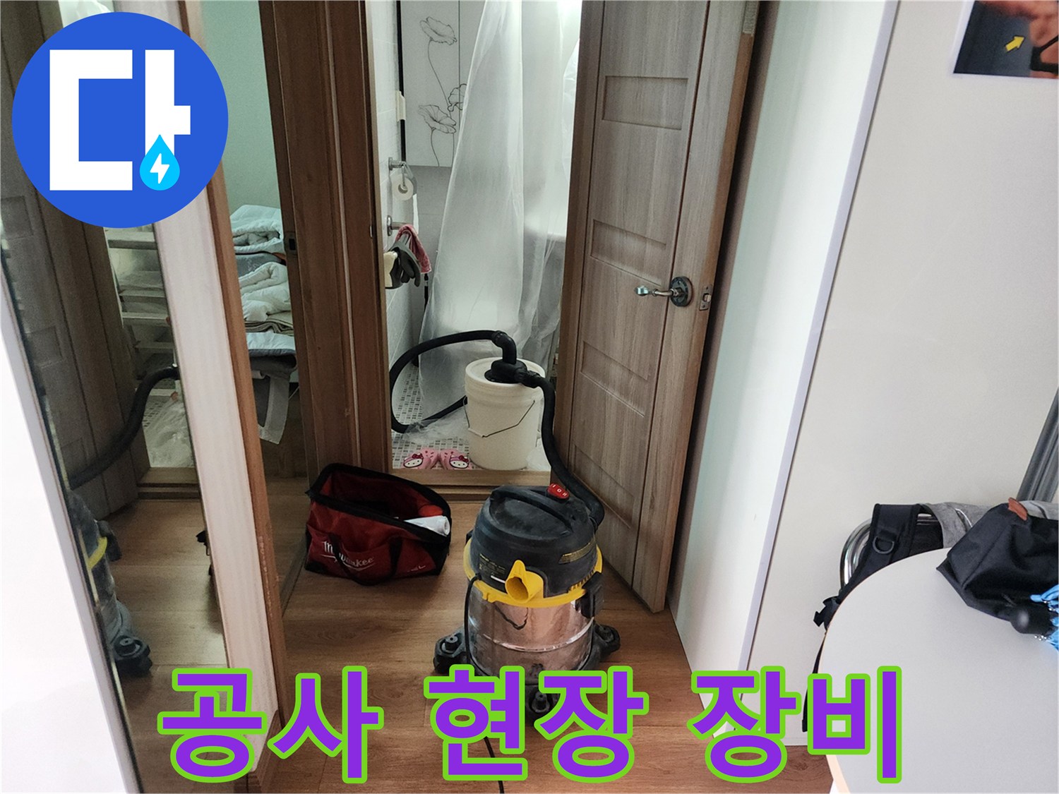 현장 방문 시 지참한 산업용 청소기와 공구 보관함