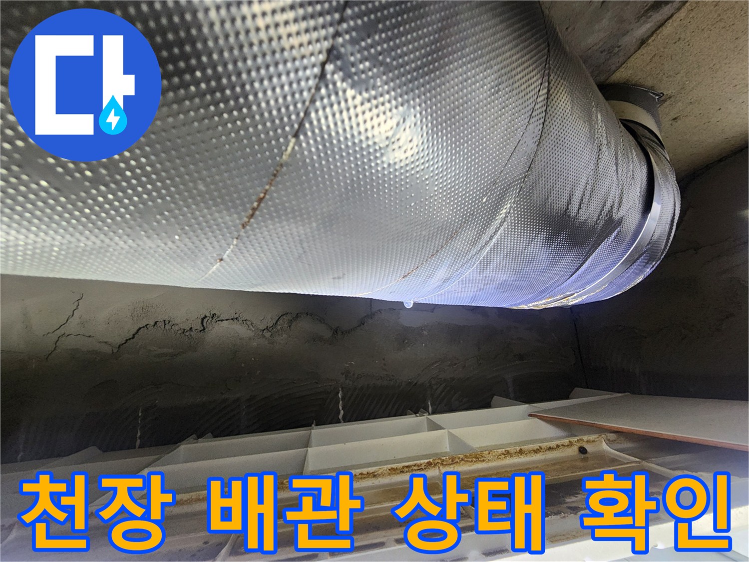 화장실 천장 내부-오수관 보온재 상태 점검