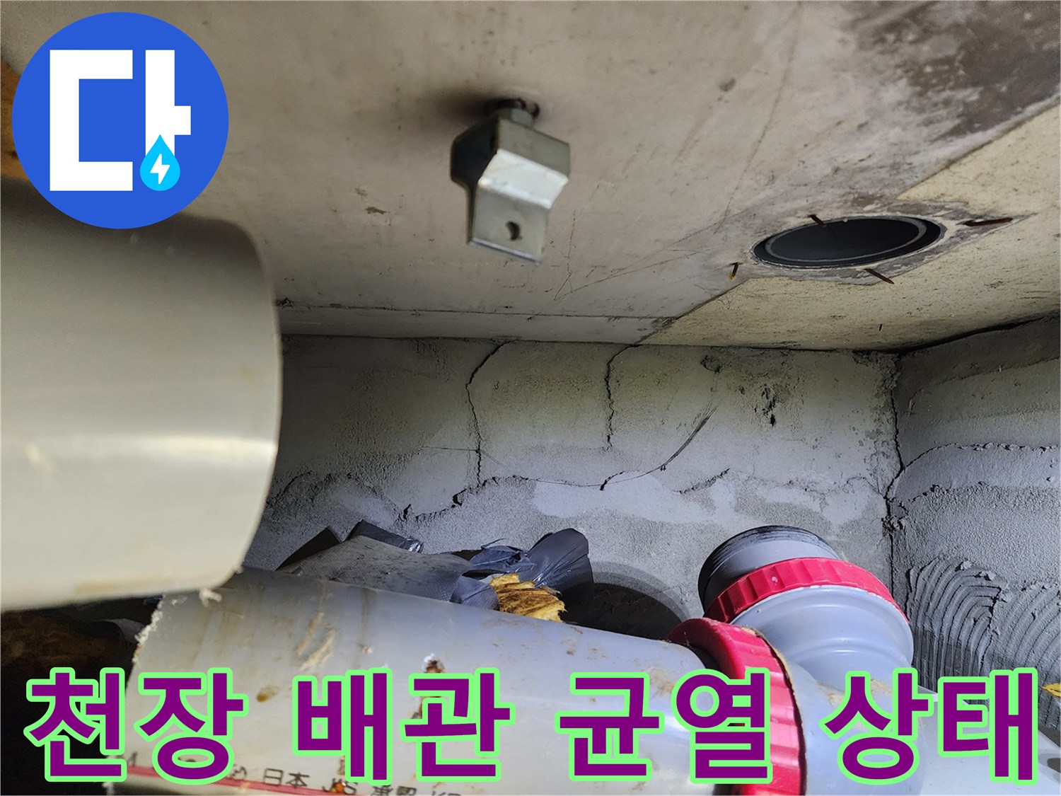 화장실 천장 내부-오수관 주변 균열 및 습기 상태 확인