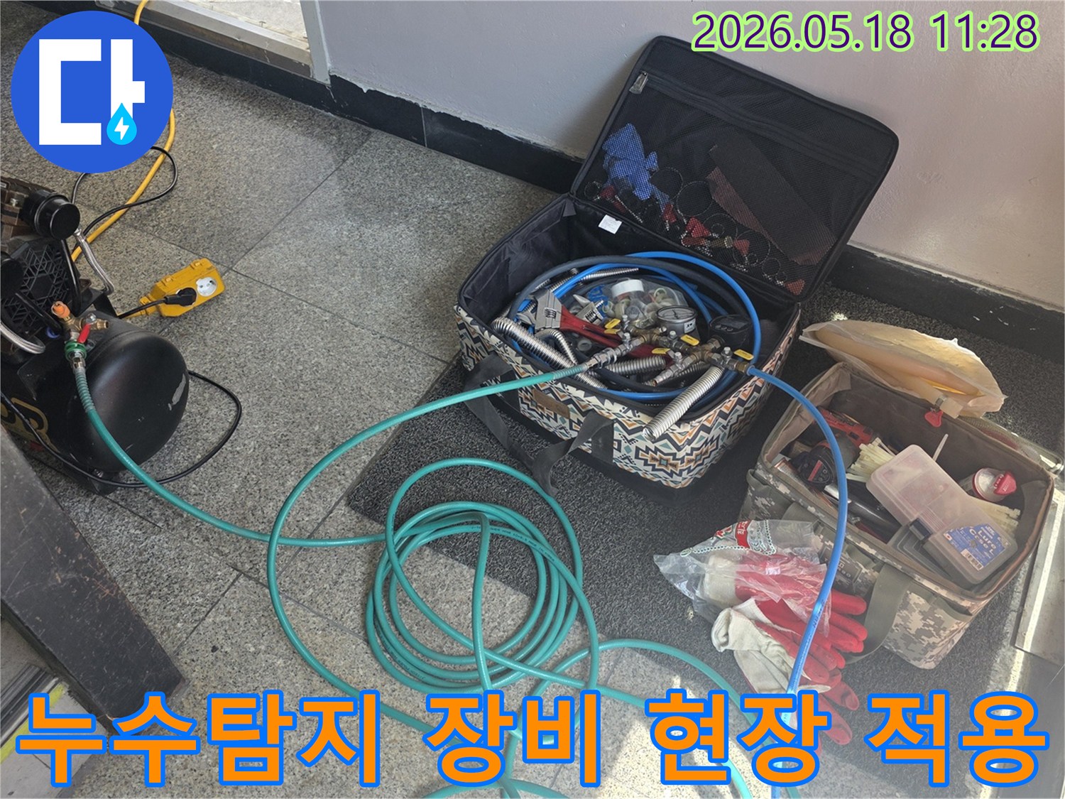 누수 탐지 작업을 위해-다양한 전문 장비들이-현장 상황에 맞춰 적용될 준비를 마친 모습