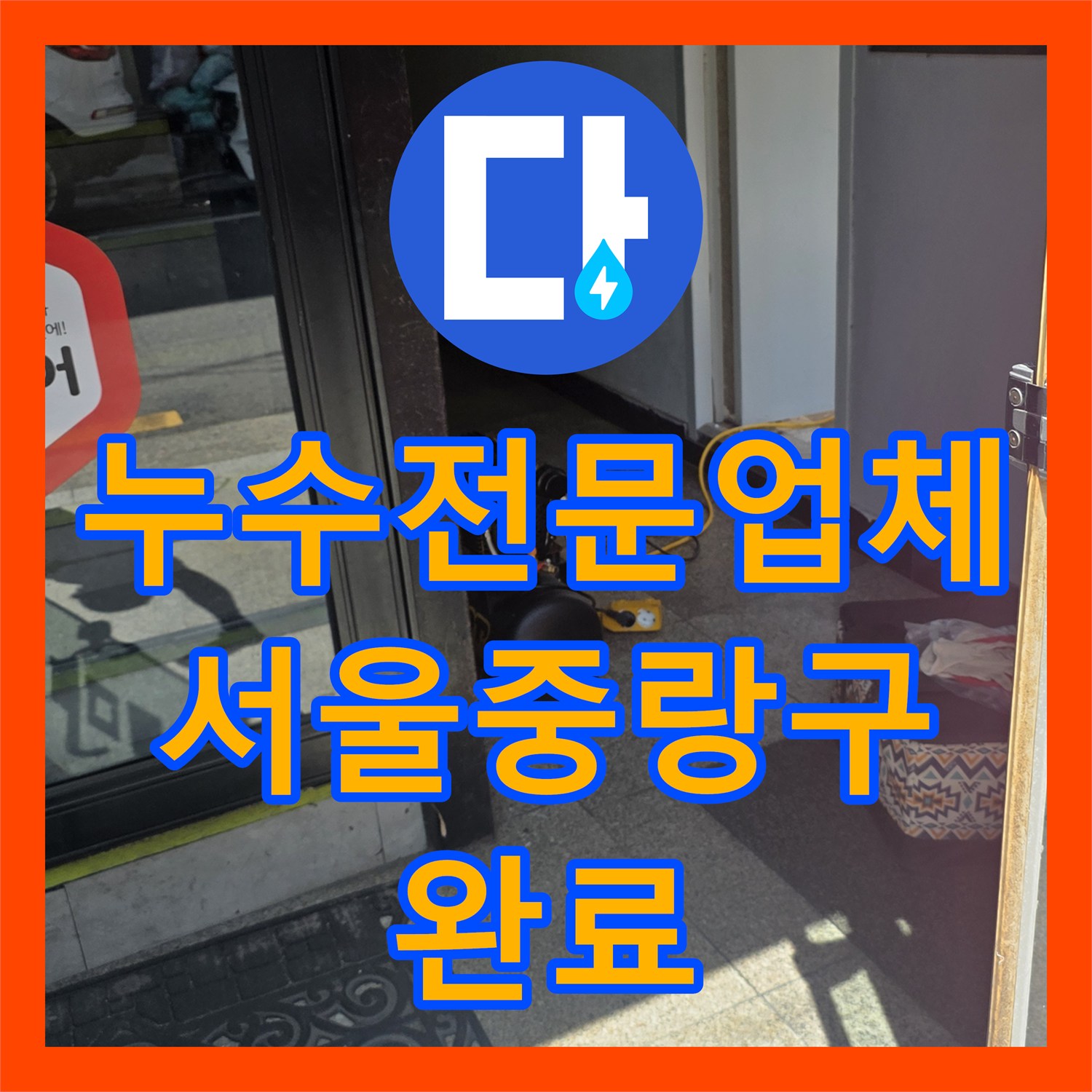 누수전문업체 변기 밸브 테스트 후 확인된 학원 배관 누수 해결 서울 중랑구