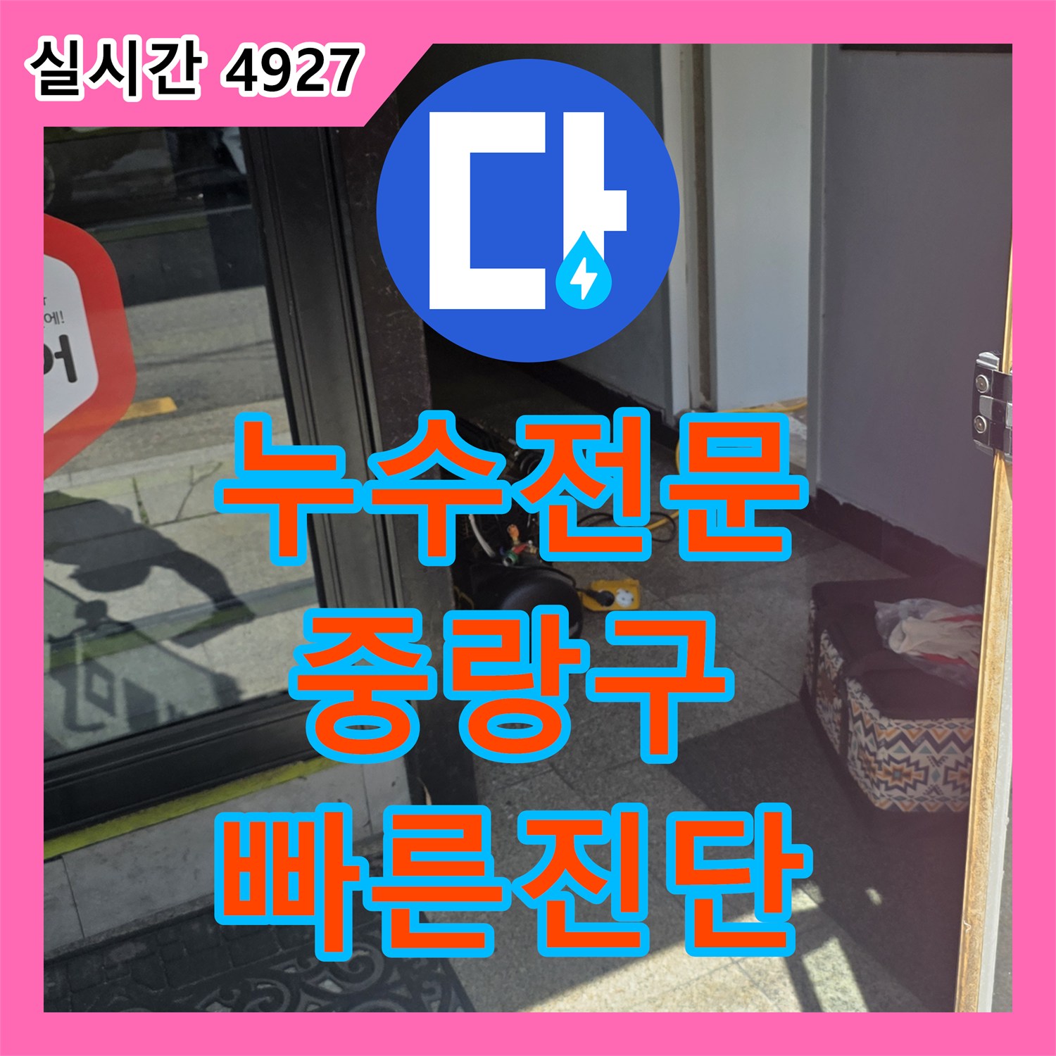 누수탐지전문가 보일러 배관 누수를 신속하게 진단하고 수리한 사례, 중랑구 면목동
