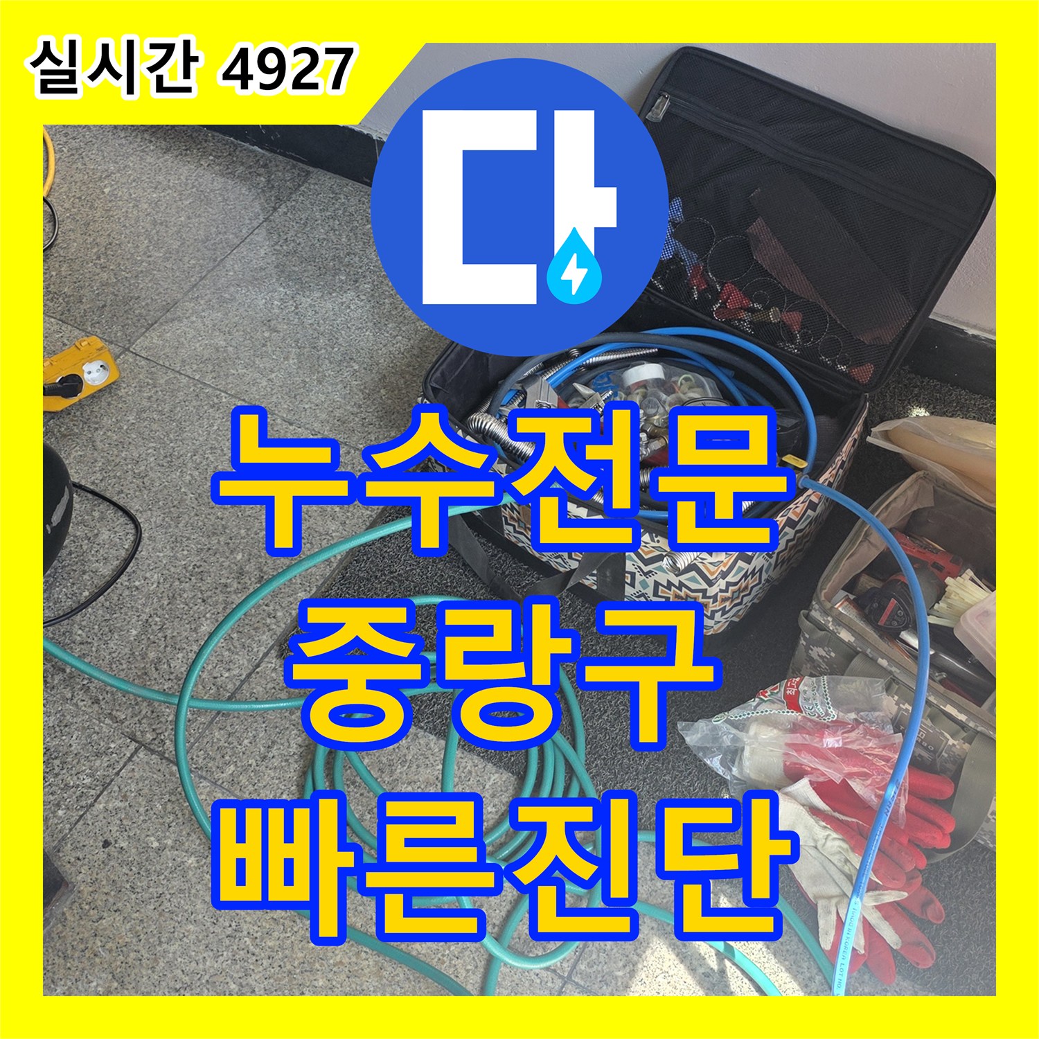 누수탐지전문가 보일러 배관 누수를 신속하게 진단하고 수리한 사례, 중랑구 묵동