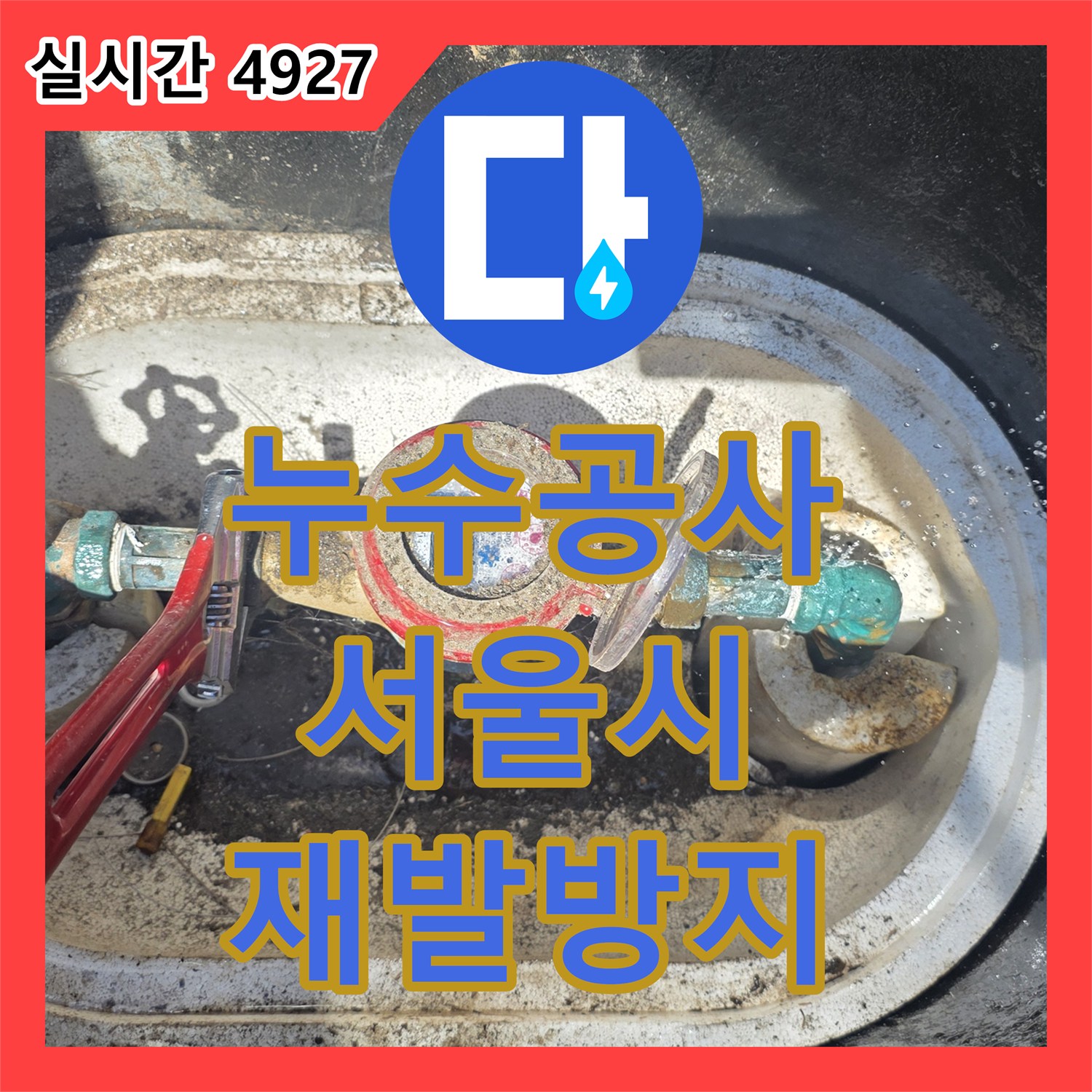 누수탐지전문가 보일러 배관 누수를 신속하게 진단하고 수리한 사례, 중랑구 신내동
