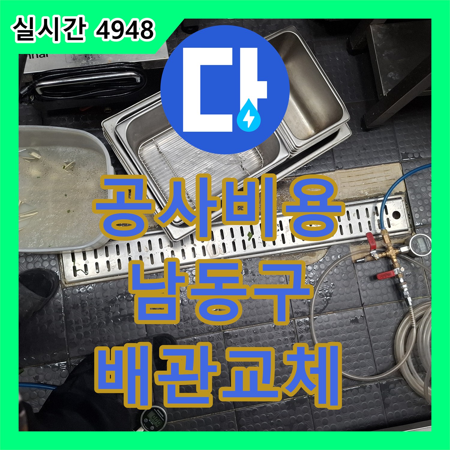누수공사비용 싱크대 하부 배관 누수로 인한 손상을 새 배관으로 교체하는 공사, 인천 남동구