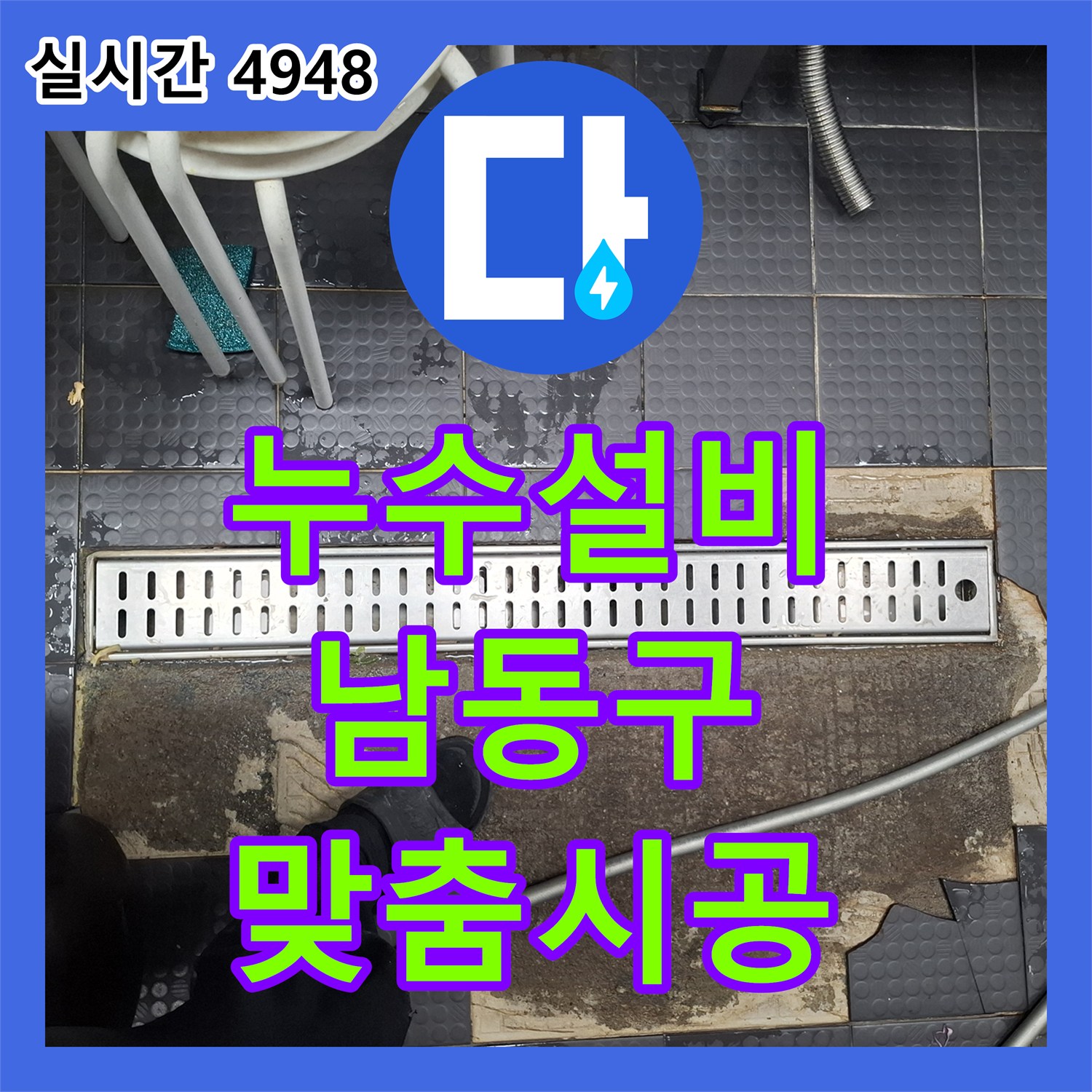 누수설비업체 맞춤형 배수 트렌치 시공으로 바닥 누수 문제를 해결하는 현장, 인천 남동구