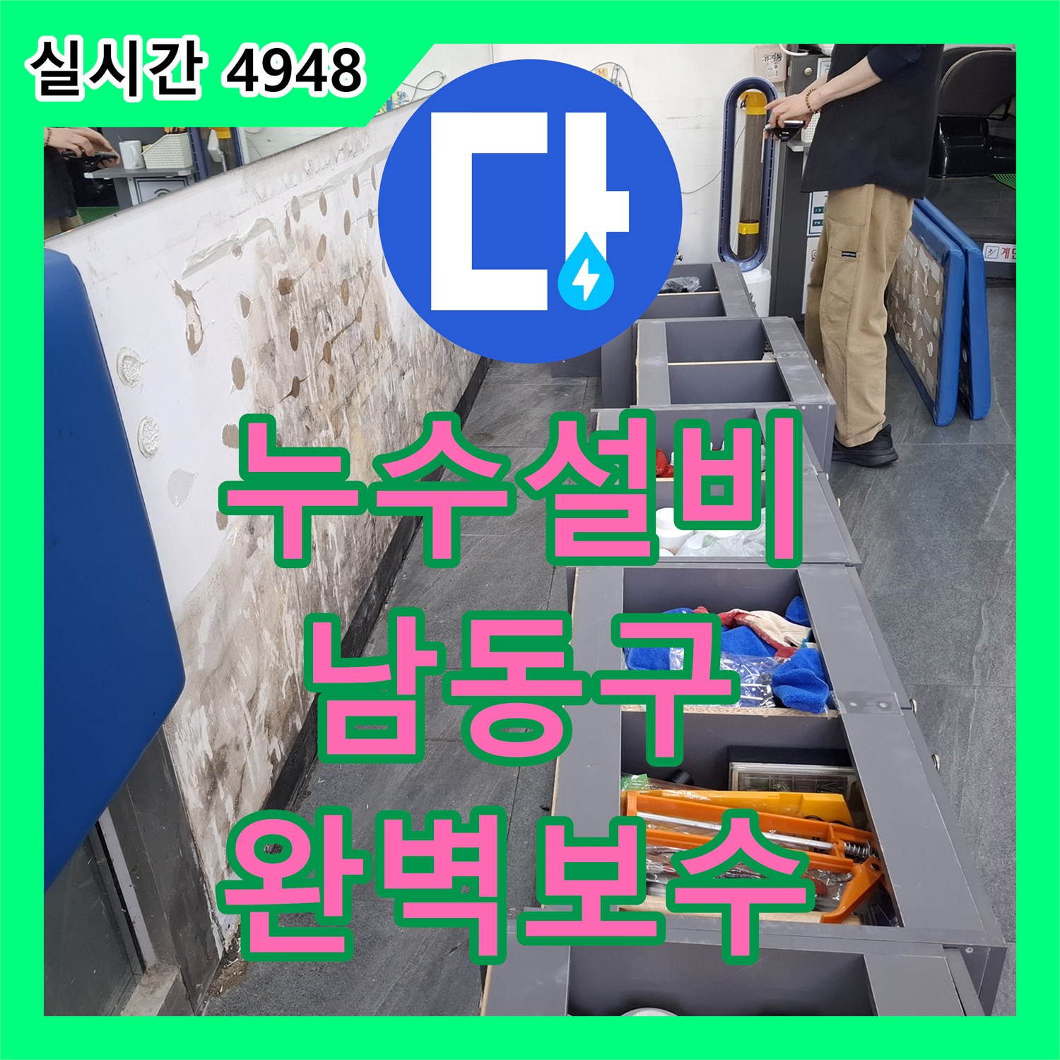누수설비업체가 인천 남동구 상가 바닥 배수 불량으로 인한 트렌치 교체 공사를 완벽히 진행한 현장
