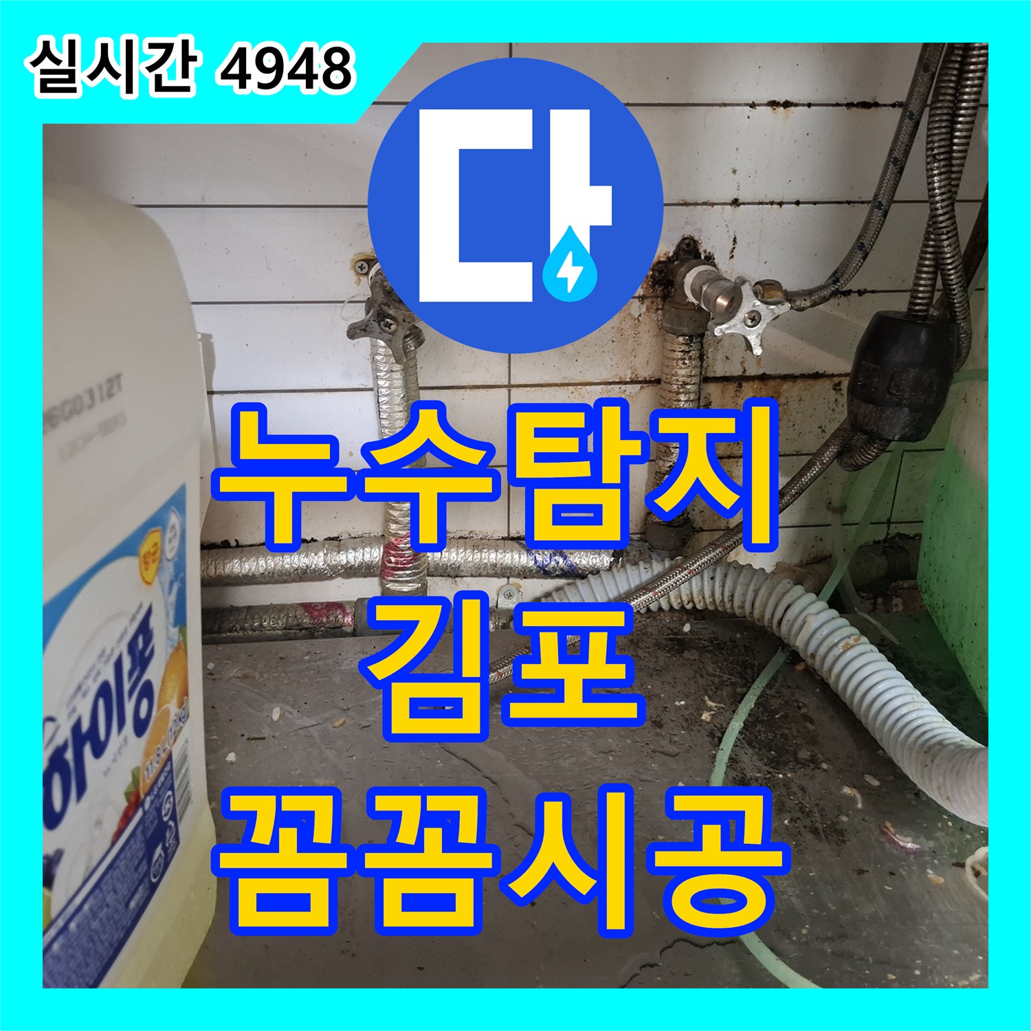 누수탐지전문업체가 김포시 누수 원인 파악을 위해 주변 환경을 정리하고 정밀 탐지한 현장