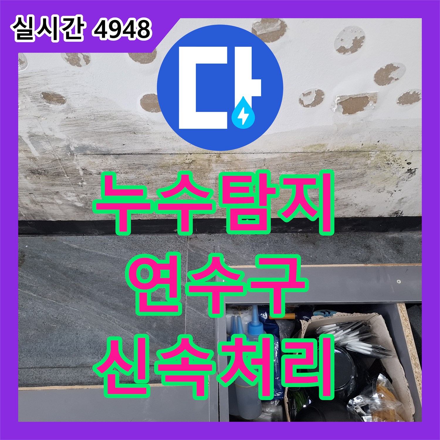 누수탐지전문업체가 인천 연수구 주방 배관 누수로 인한 벽면 오염 문제를 해결한 사례