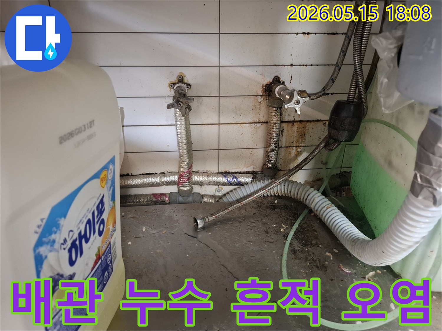 오래된-배관-누수로-인해-벽면과-바닥에-심각하게-발생한-물때와-녹물-오염-현상