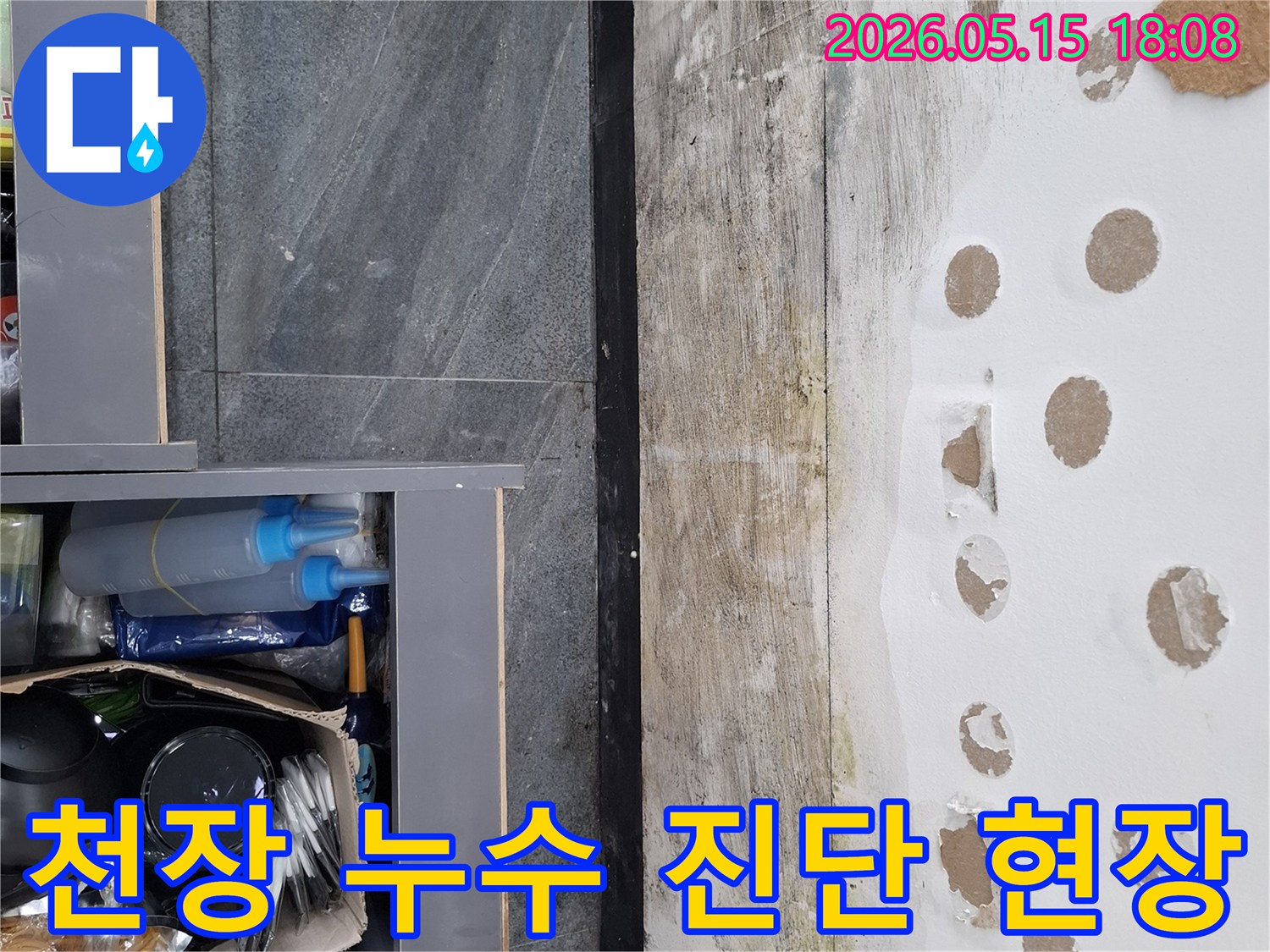 이 사진은 천장 누수로 인해 발생한-심각한 물자국과 마감재 손상을 보여줍니다
