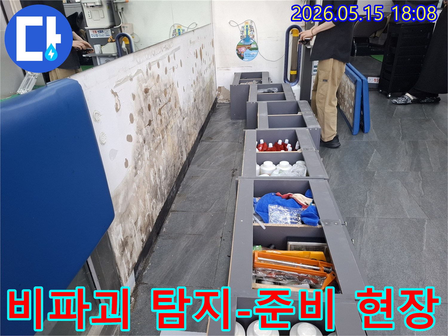 첨단 장비를 활용한-비파괴 누수 탐지를 위해-현장을 정리하고-준비하는 모습입니다