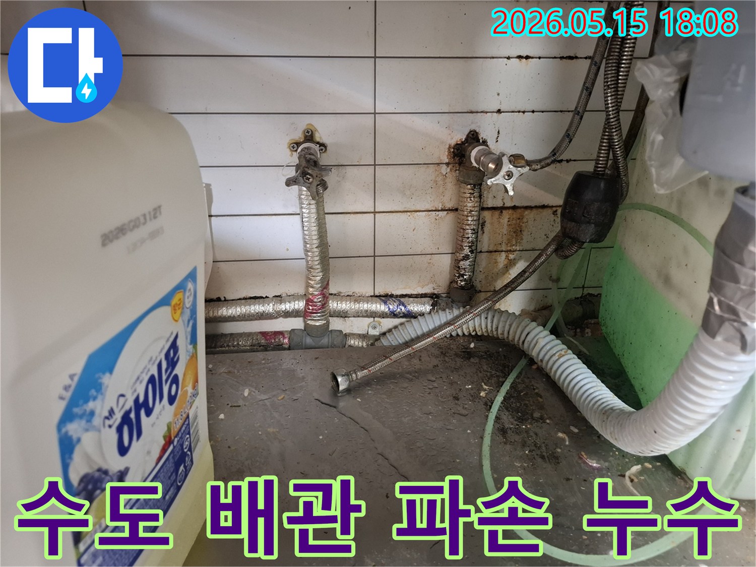 파손된-수도-배관과-오래된-누수로-인한-주변-오염-상태를-보여주는-현장-사진