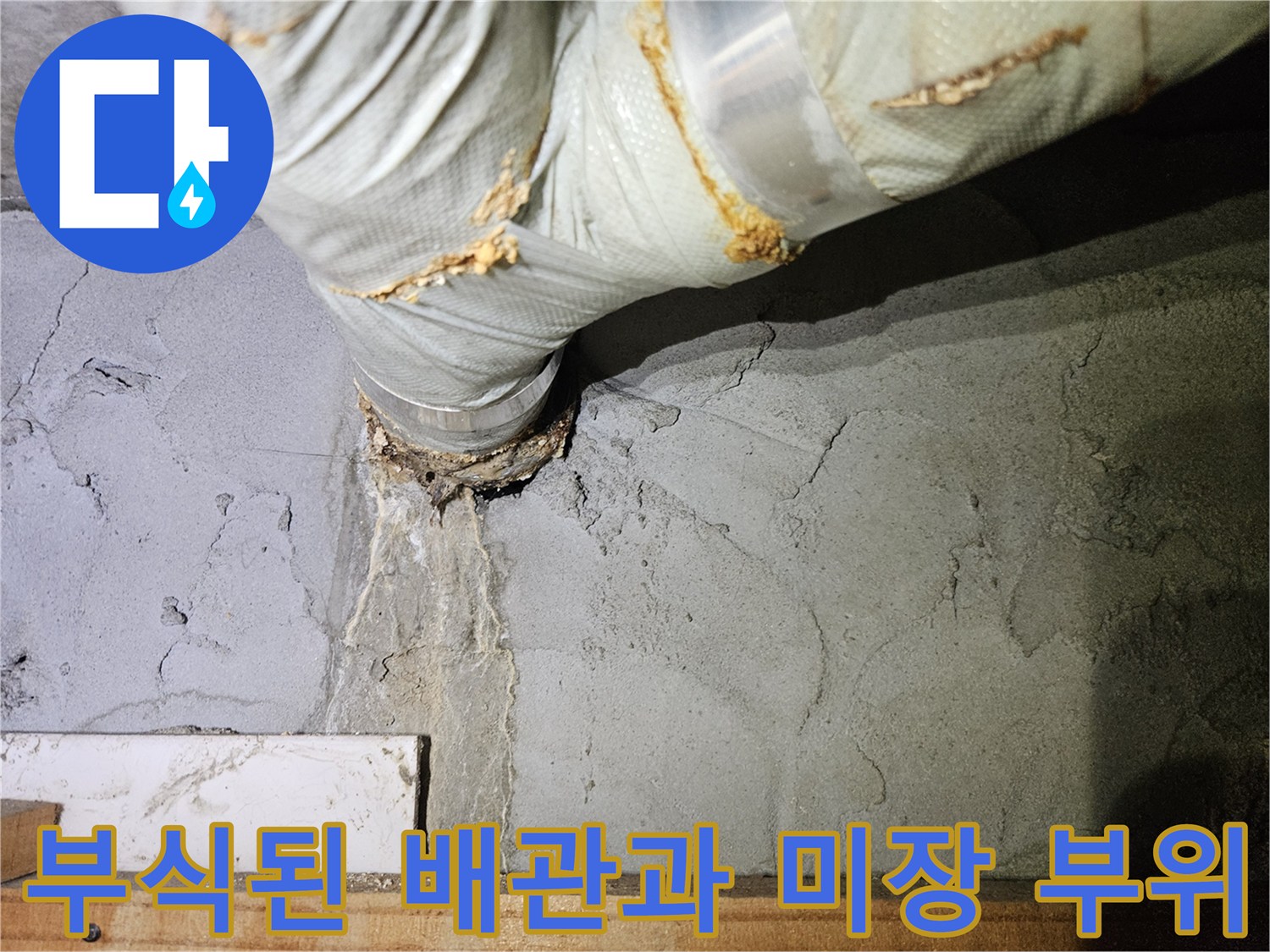 강동구-길동 아파트에서 발견된-부식된 배관 및 미장 마감 상태