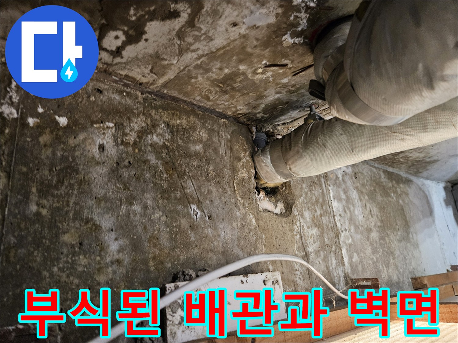 강동구 아파트 현장-부식되어 있는 배관과 습기가 찬 벽면 상태