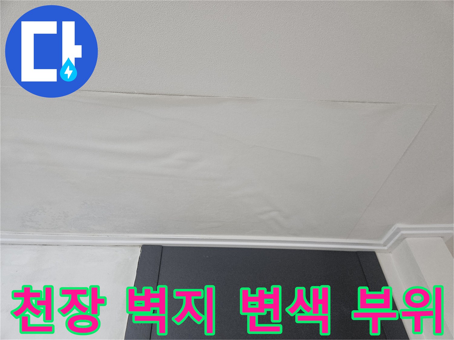 강동구 천호동 아파트 - 천장 벽지 변색 및 젖음 현상